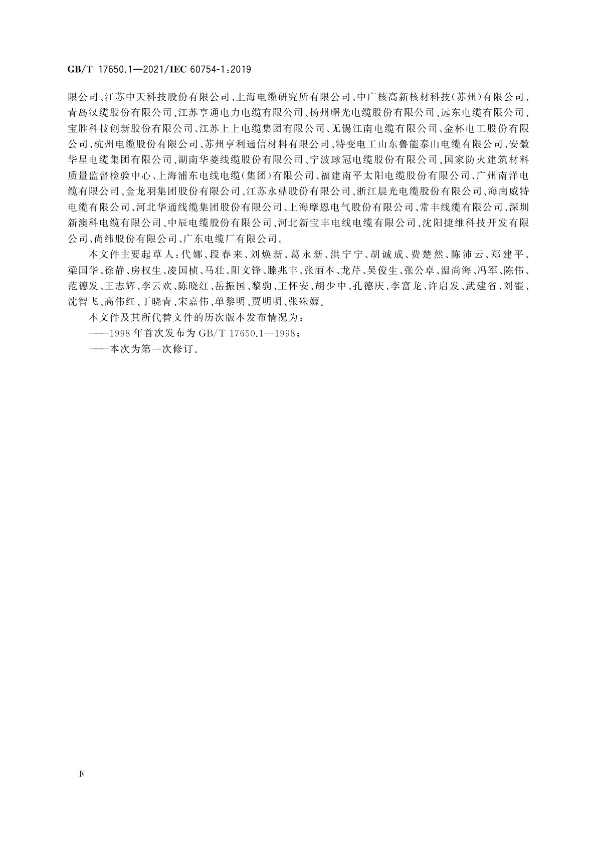 GB/T 17650.1-2021 取自电缆或光缆的材料燃烧时释出气体的试验方法　第1部分：卤酸气体总量的测定