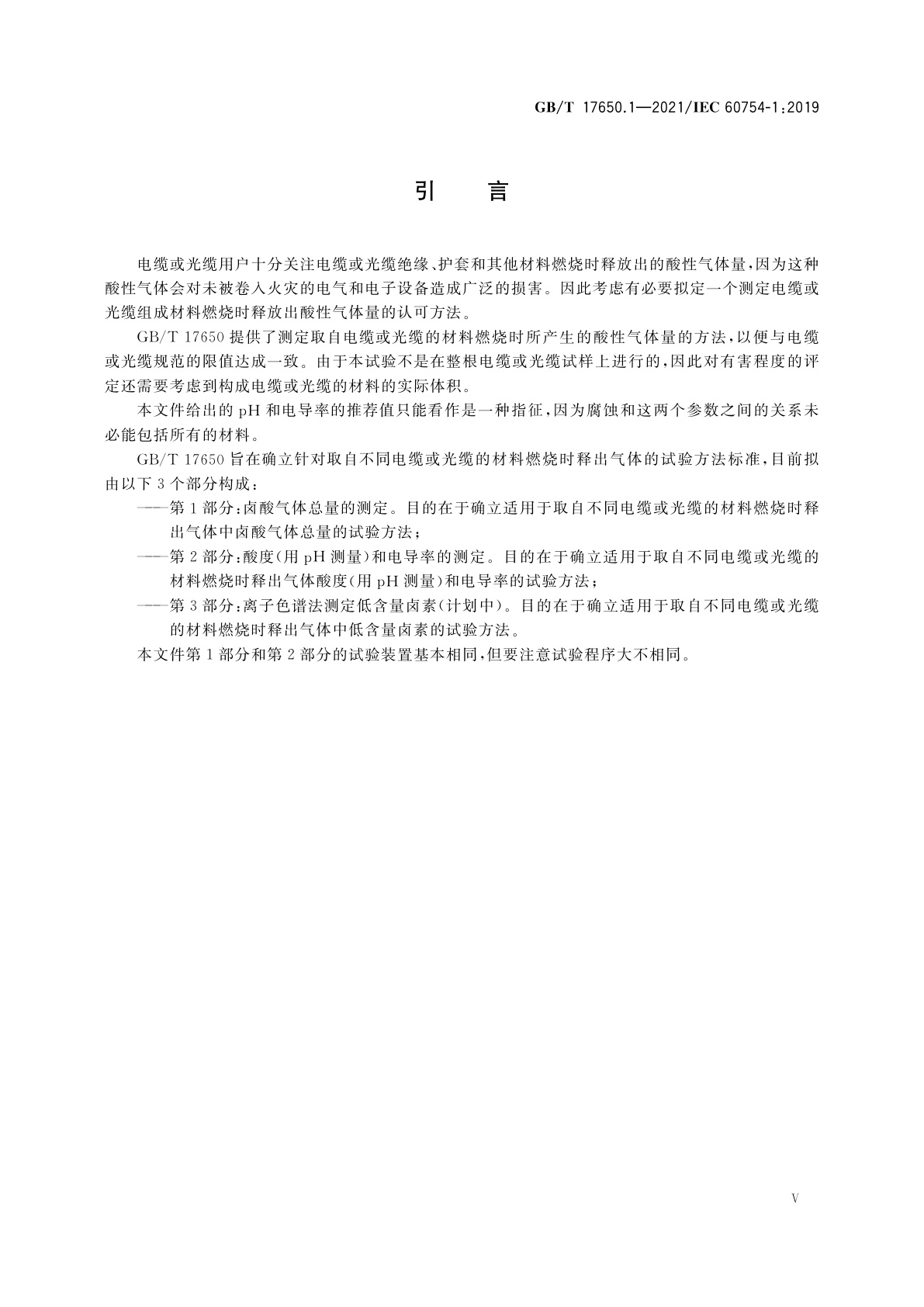 GB/T 17650.1-2021 取自电缆或光缆的材料燃烧时释出气体的试验方法　第1部分：卤酸气体总量的测定