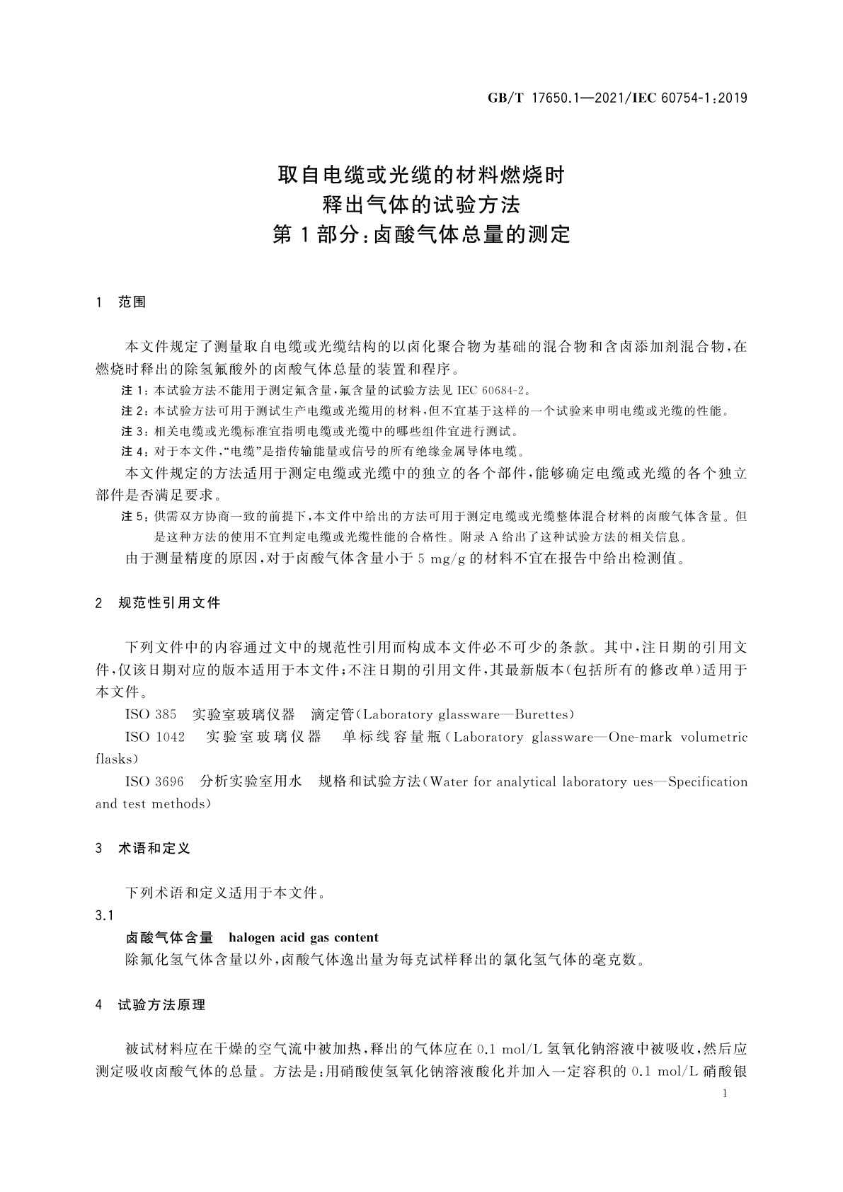 GB/T 17650.1-2021 取自电缆或光缆的材料燃烧时释出气体的试验方法　第1部分：卤酸气体总量的测定