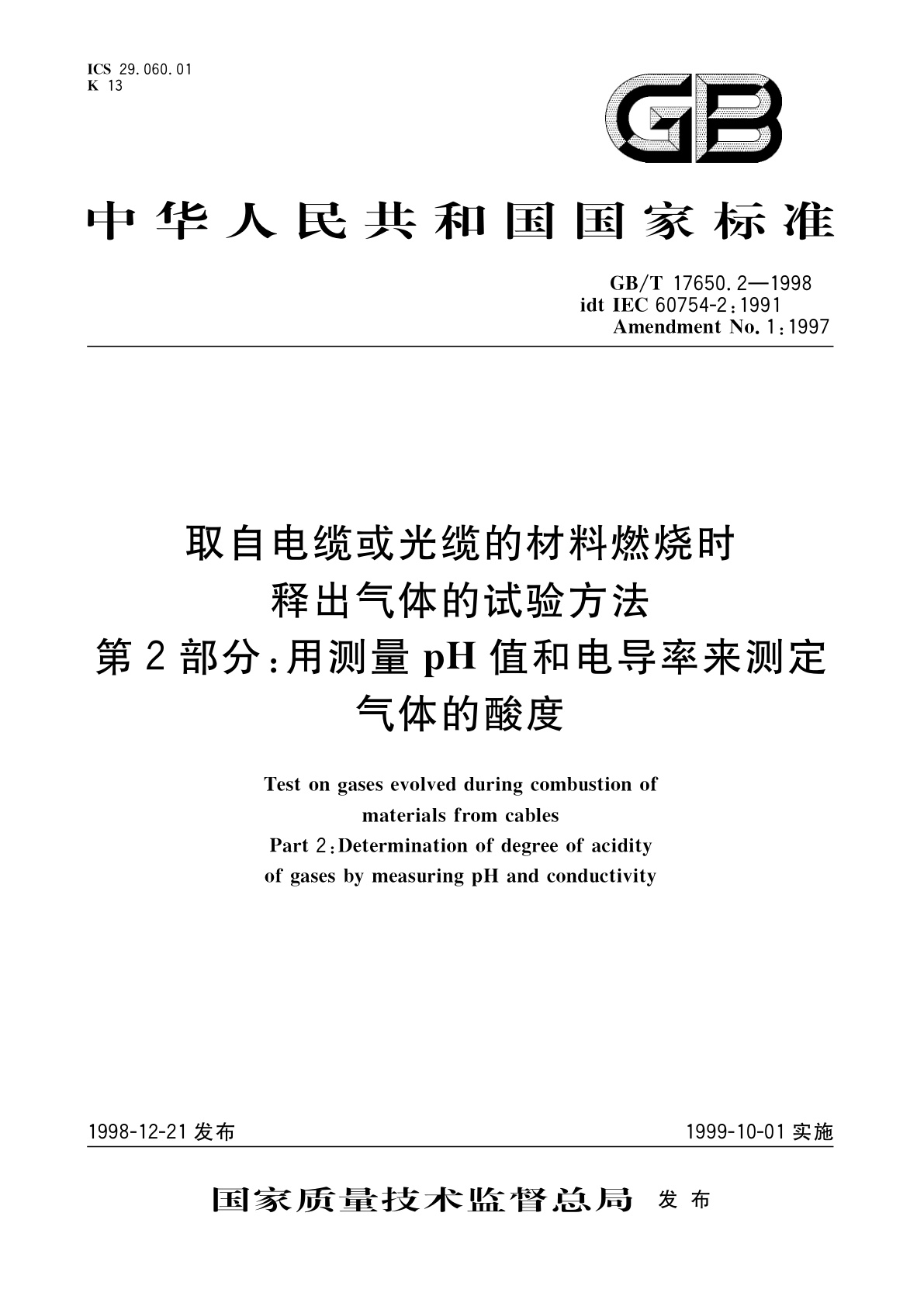GB/T 17650.2-1998 取自电缆或光缆的材料燃烧时释出气体的试验方法　第2部分：用测量pH值和电导率来测定气体的酸度