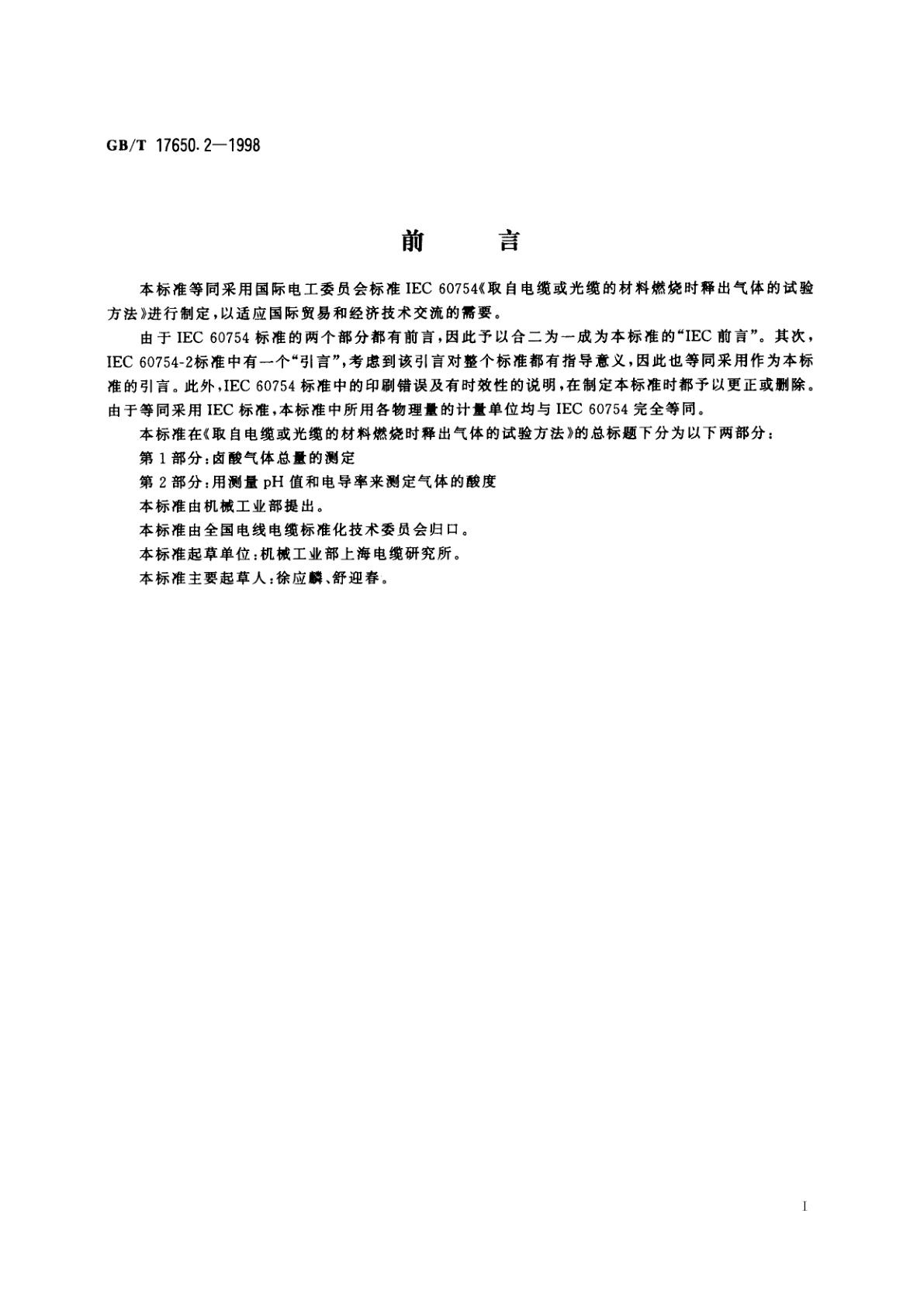 GB/T 17650.2-1998 取自电缆或光缆的材料燃烧时释出气体的试验方法　第2部分：用测量pH值和电导率来测定气体的酸度