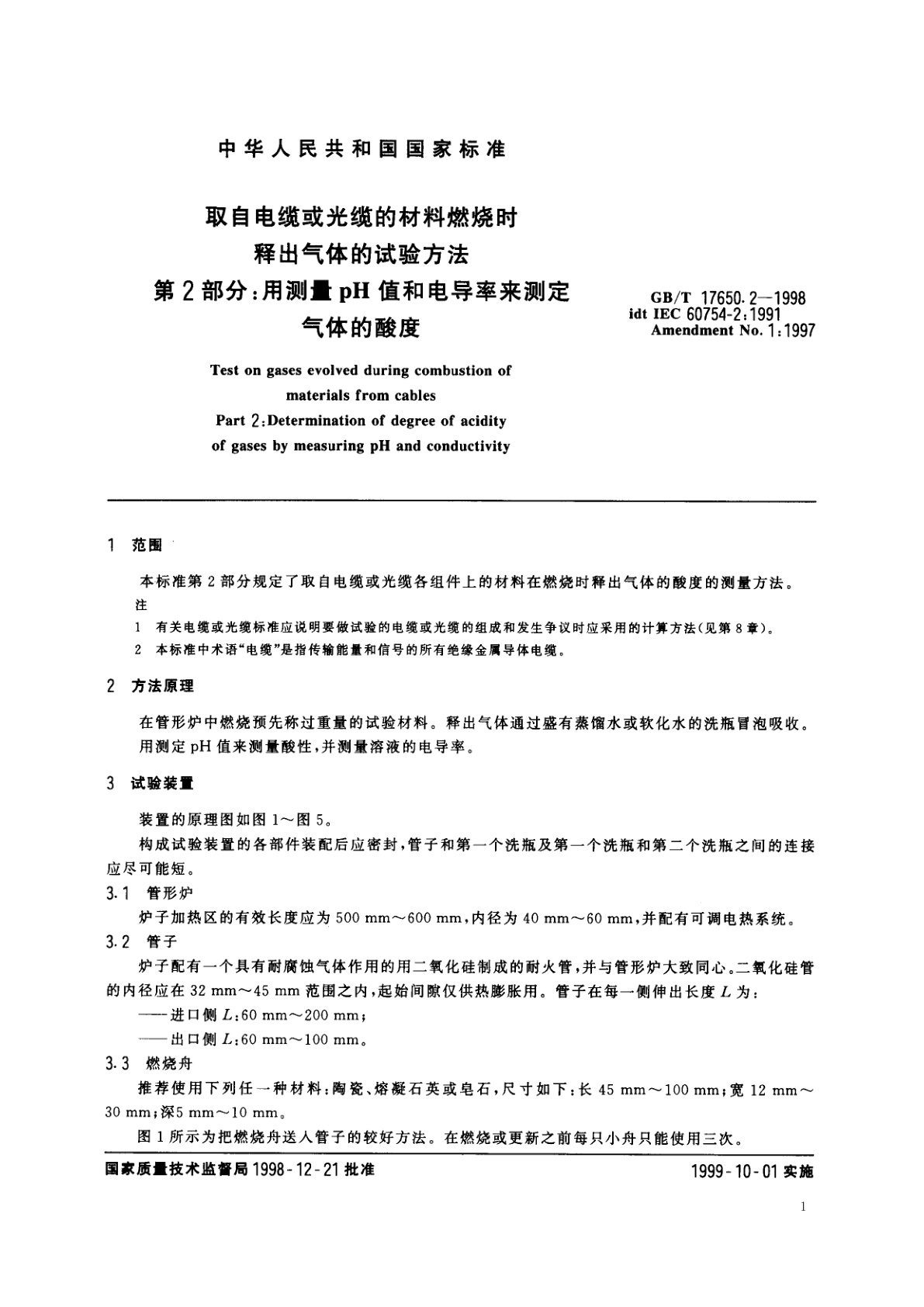 GB/T 17650.2-1998 取自电缆或光缆的材料燃烧时释出气体的试验方法　第2部分：用测量pH值和电导率来测定气体的酸度