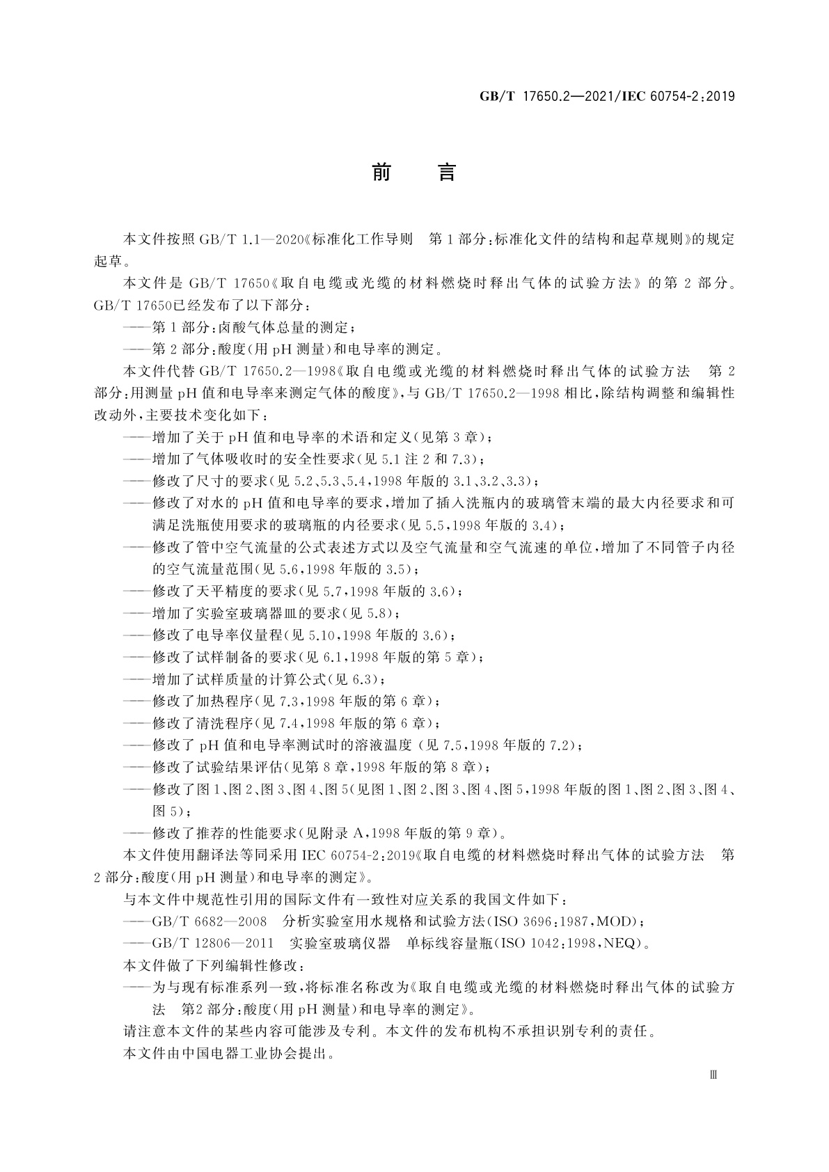 GB/T 17650.2-2021 取自电缆或光缆的材料燃烧时释出气体的试验方法　第2部分：酸度(用pH测量)和电导率的测定