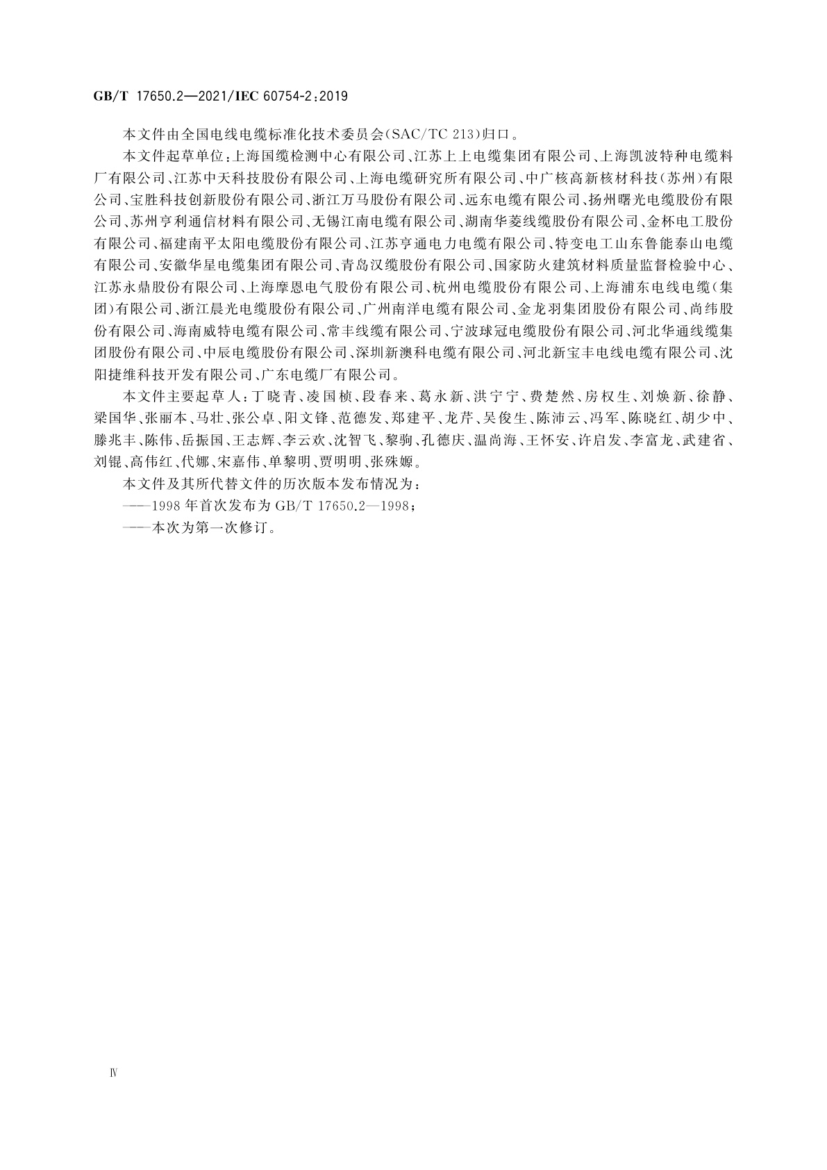 GB/T 17650.2-2021 取自电缆或光缆的材料燃烧时释出气体的试验方法　第2部分：酸度(用pH测量)和电导率的测定