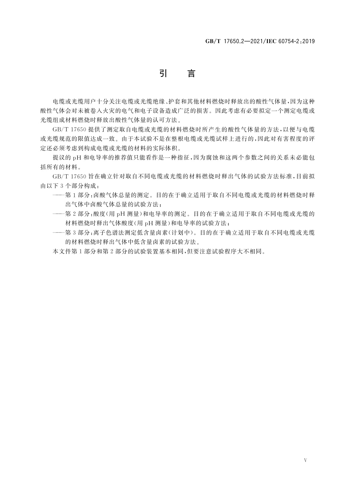 GB/T 17650.2-2021 取自电缆或光缆的材料燃烧时释出气体的试验方法　第2部分：酸度(用pH测量)和电导率的测定