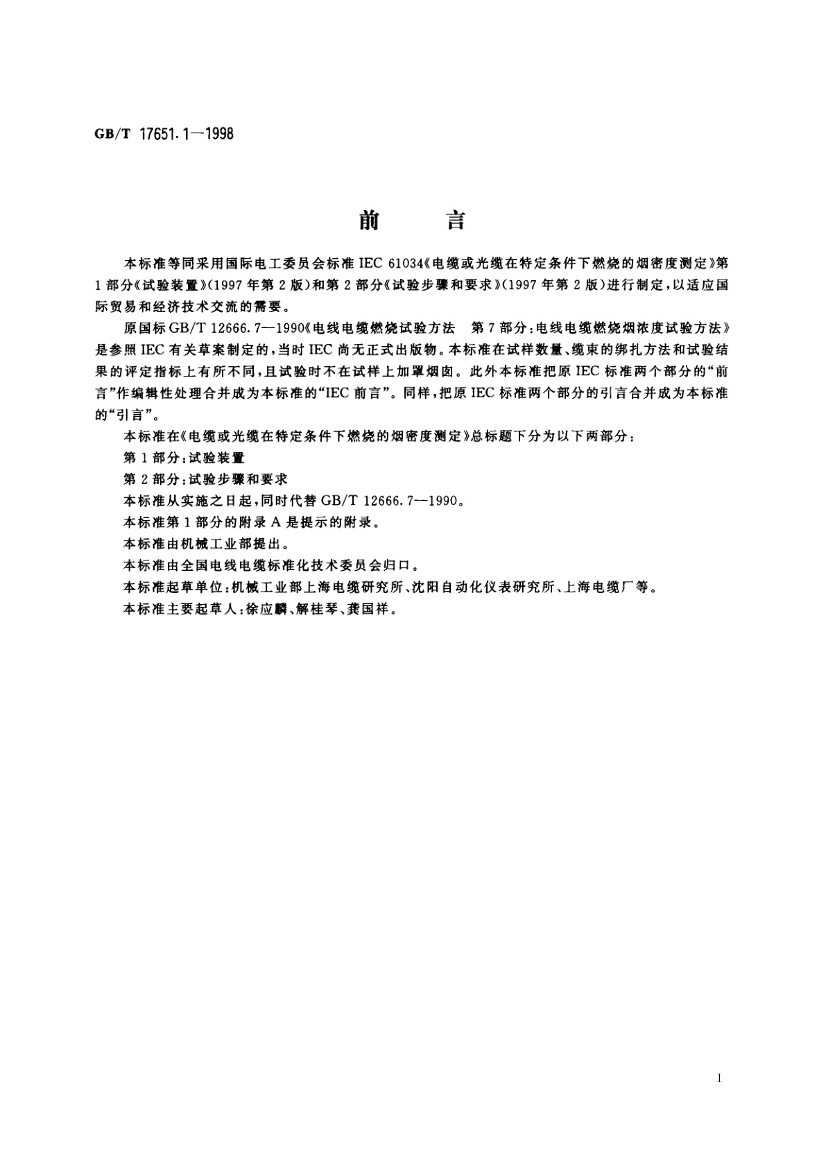 GB/T 17651.1-1998 电缆或光缆在特定条件下燃烧的烟密度测定　第1部分：试验装置