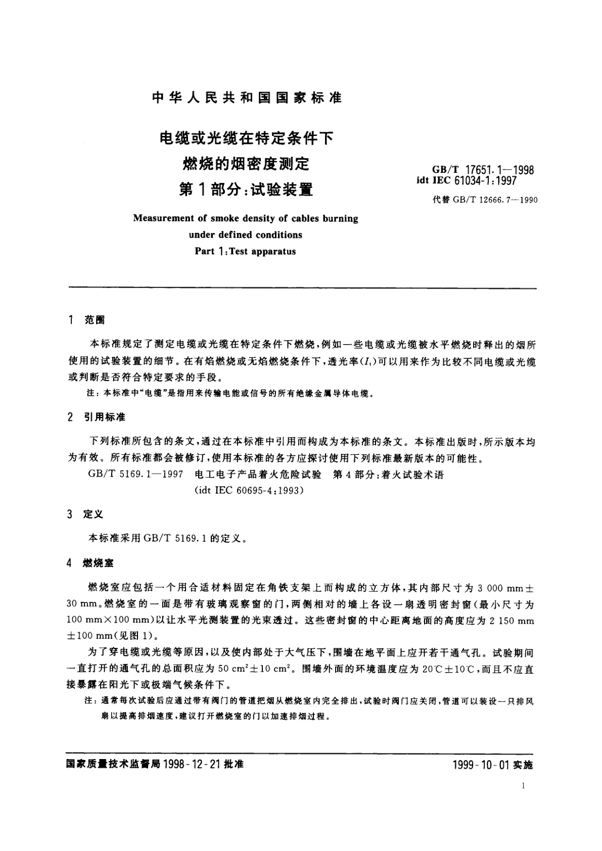 GB/T 17651.1-1998 电缆或光缆在特定条件下燃烧的烟密度测定　第1部分：试验装置