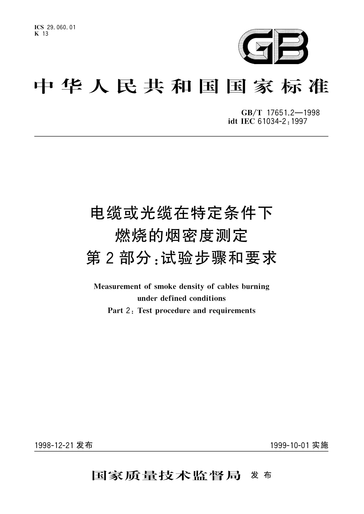 GB/T 17651.2-1998 电缆或光缆在特定条件下燃烧的烟密度测定　第2部分：试验步骤和要求