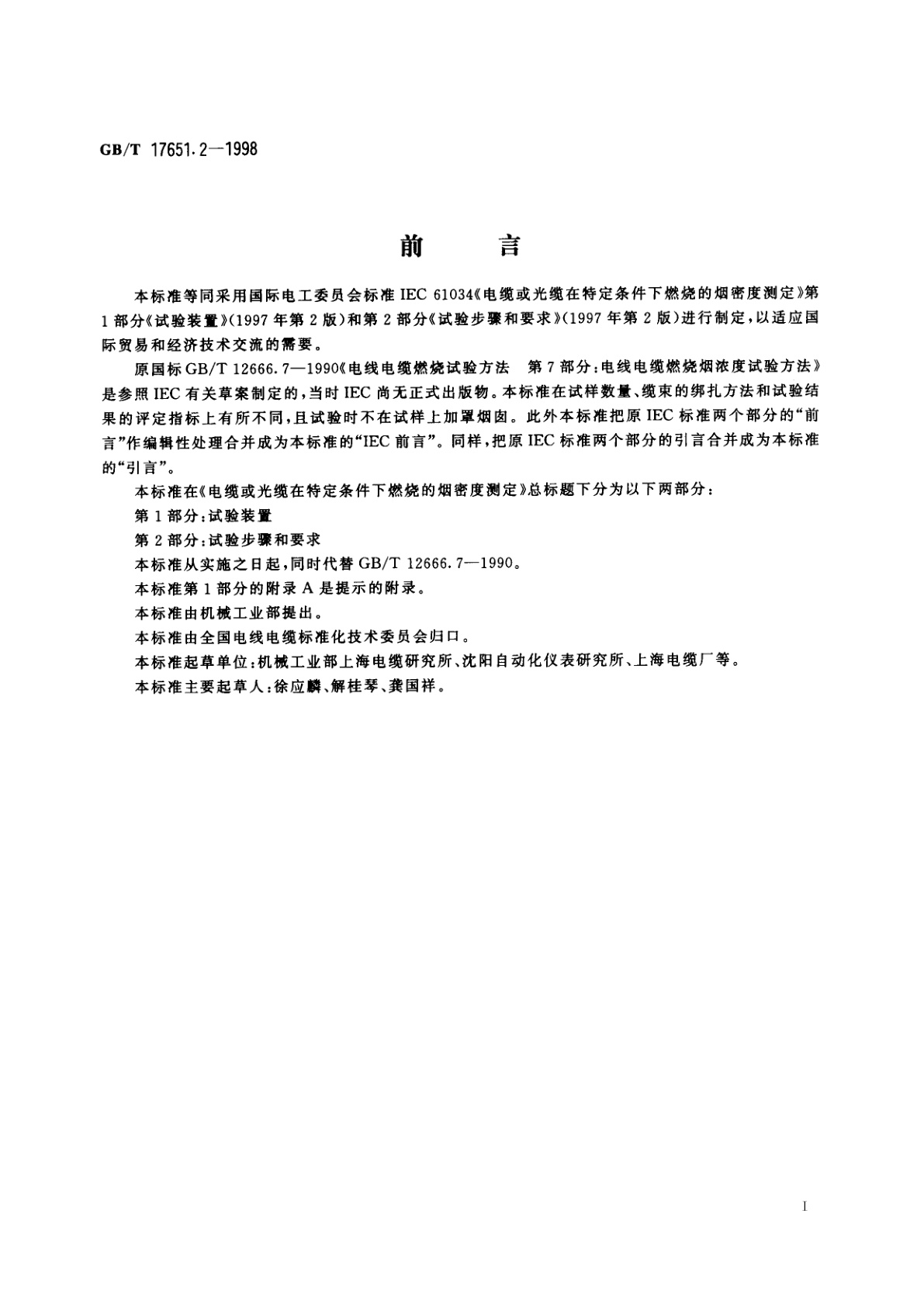 GB/T 17651.2-1998 电缆或光缆在特定条件下燃烧的烟密度测定　第2部分：试验步骤和要求
