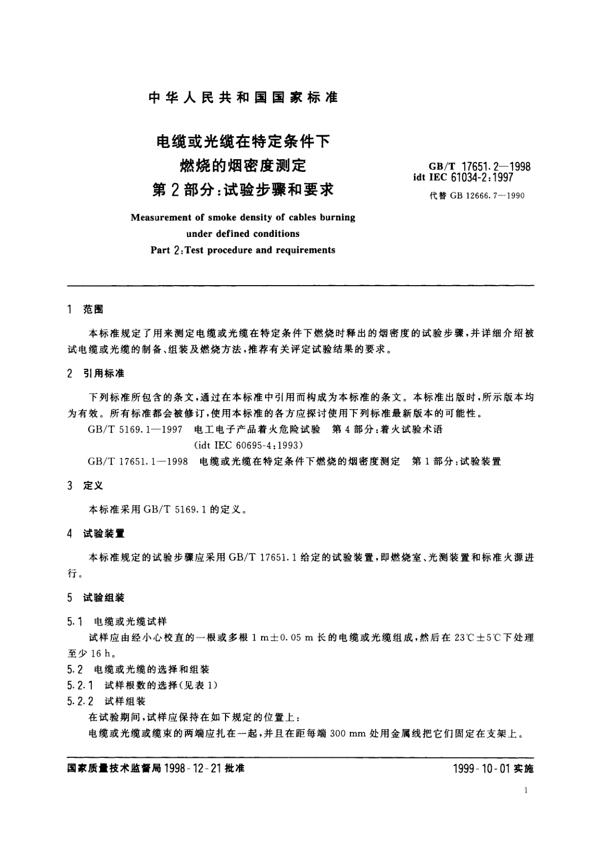 GB/T 17651.2-1998 电缆或光缆在特定条件下燃烧的烟密度测定　第2部分：试验步骤和要求