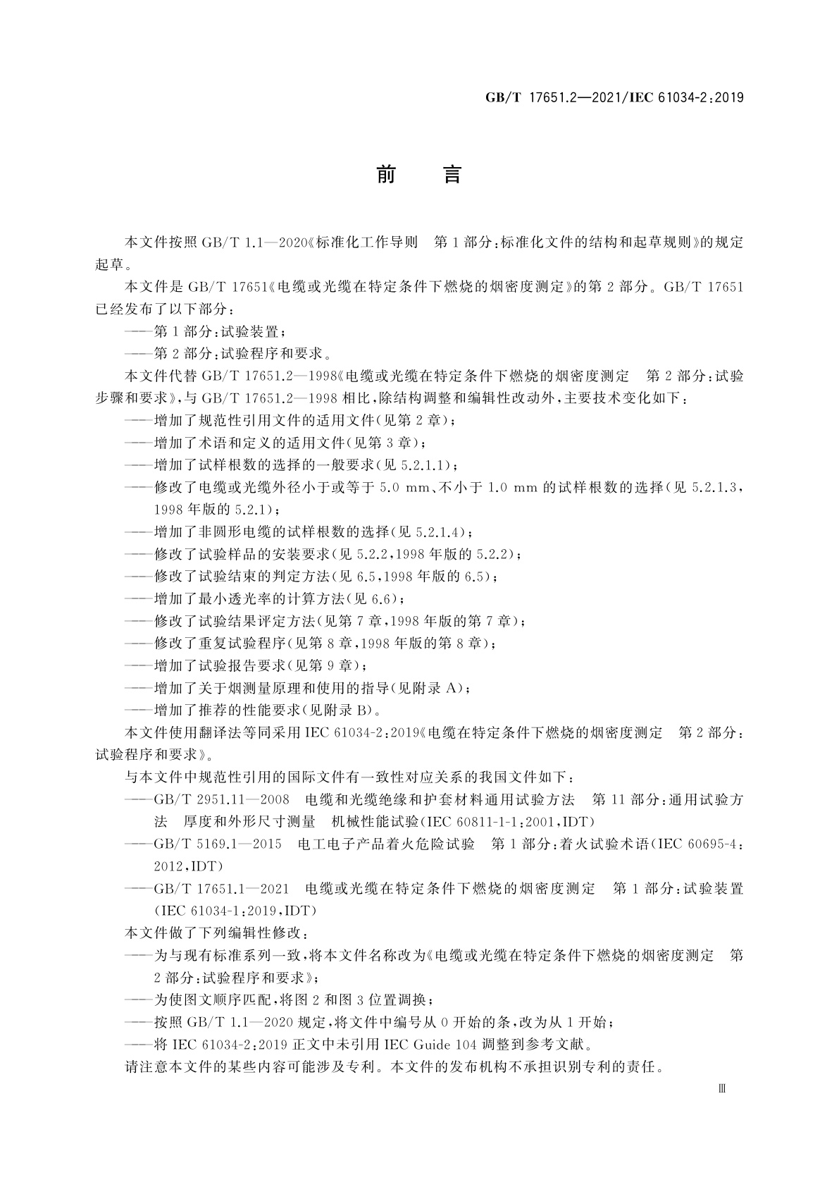 GB/T 17651.2-2021 电缆或光缆在特定条件下燃烧的烟密度测定　第2部分：试验程序和要求