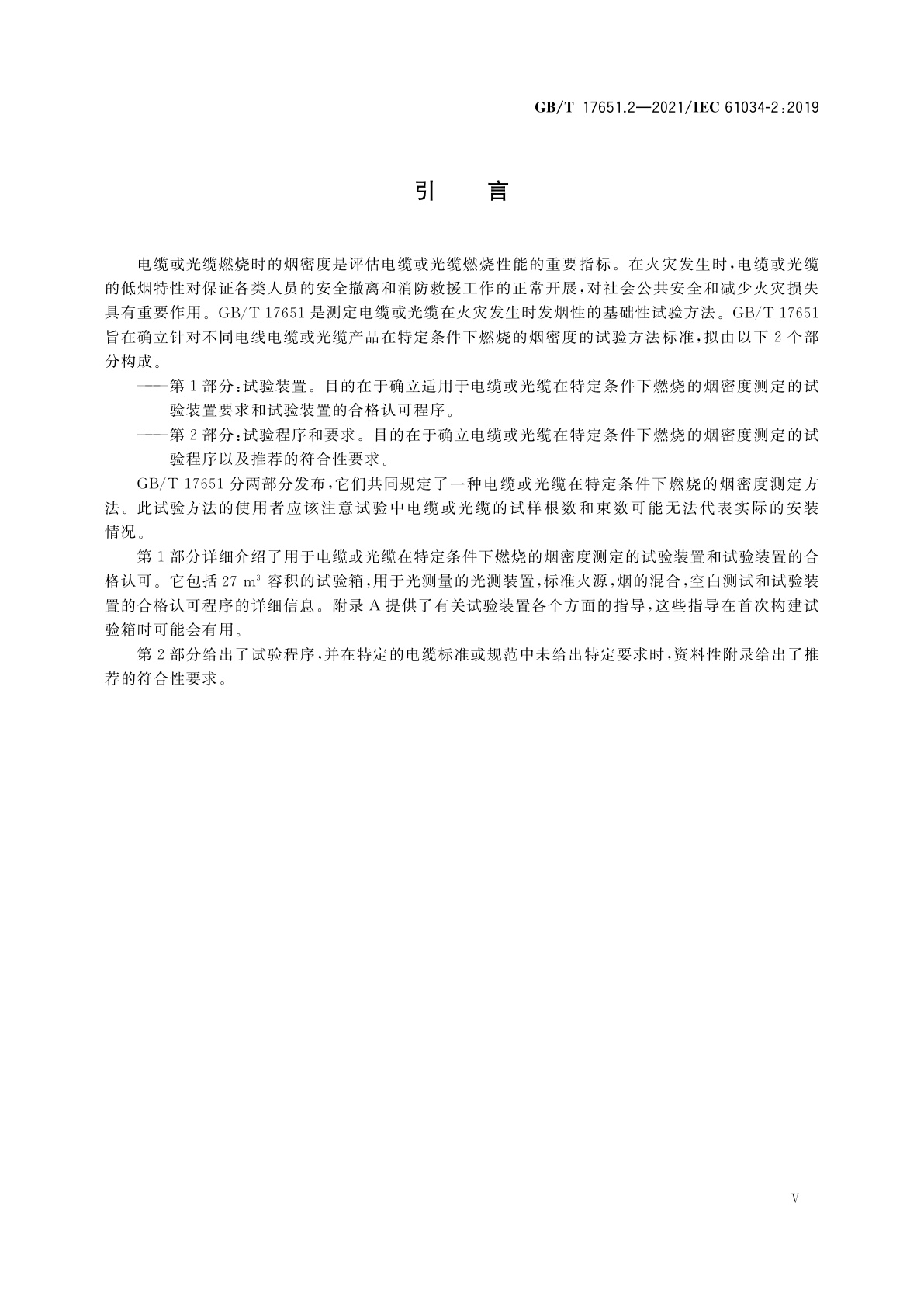 GB/T 17651.2-2021 电缆或光缆在特定条件下燃烧的烟密度测定　第2部分：试验程序和要求