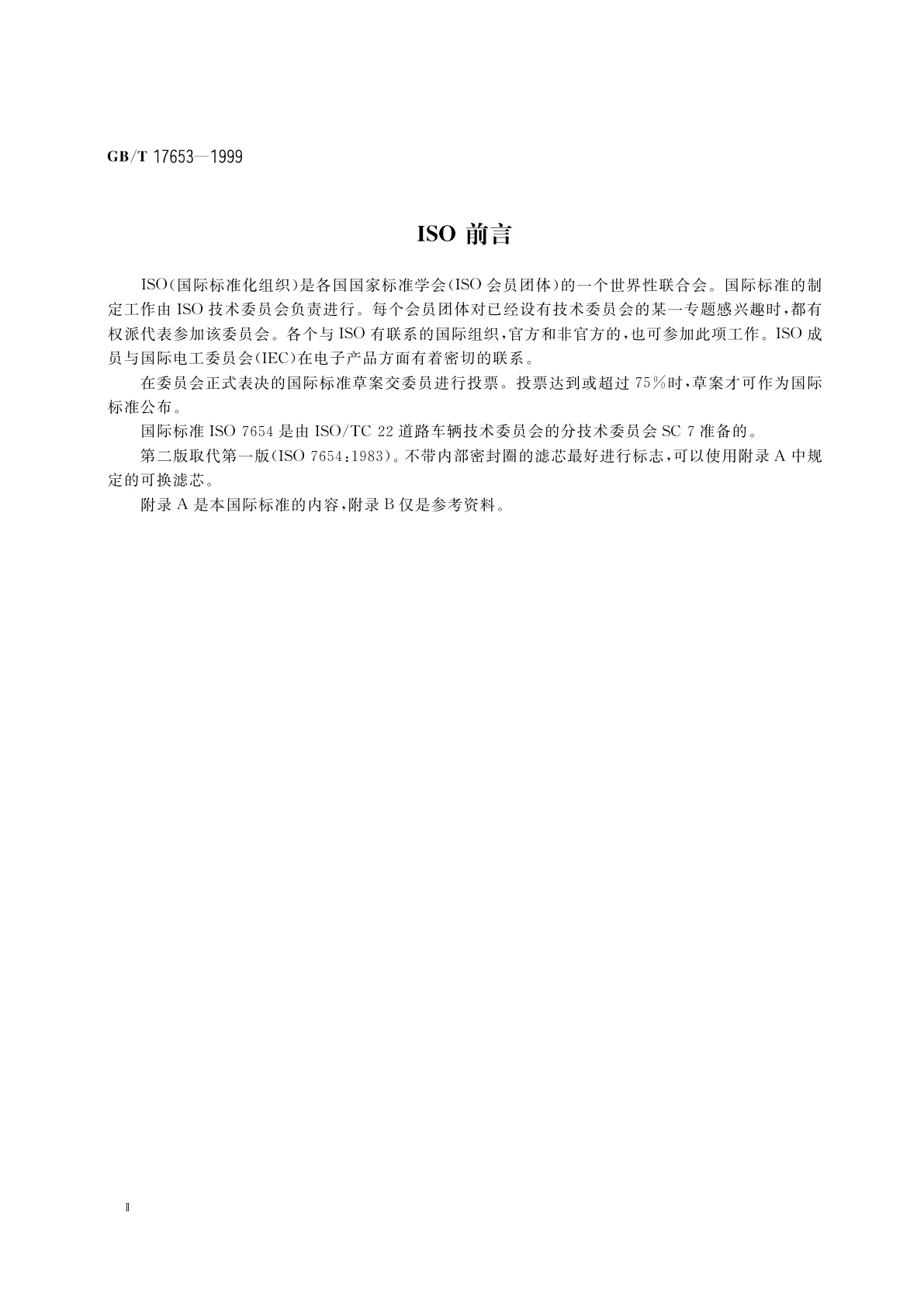 GB/T 17653-1999 汽车　柴油机旋装式燃油滤清器　安装和连接尺寸