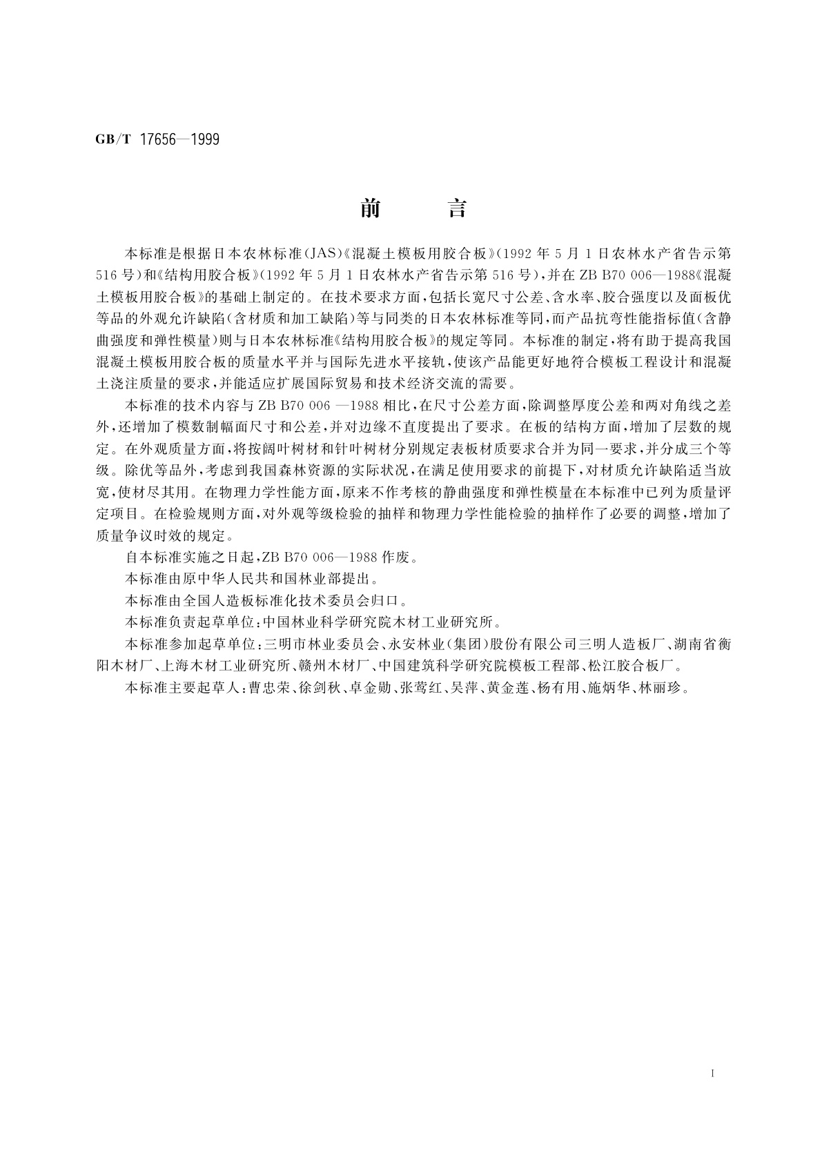 GB/T 17656-1999 混凝土模板用胶合板