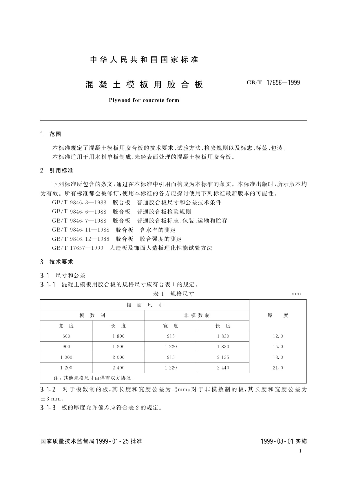 GB/T 17656-1999 混凝土模板用胶合板