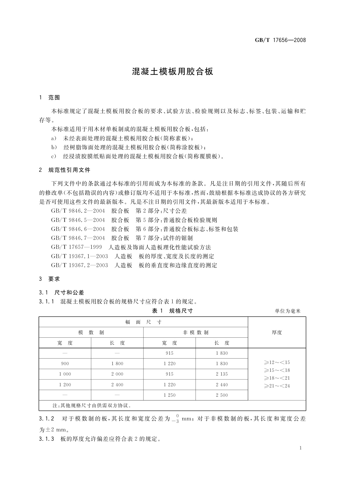 GB/T 17656-2008 混凝土模板用胶合板