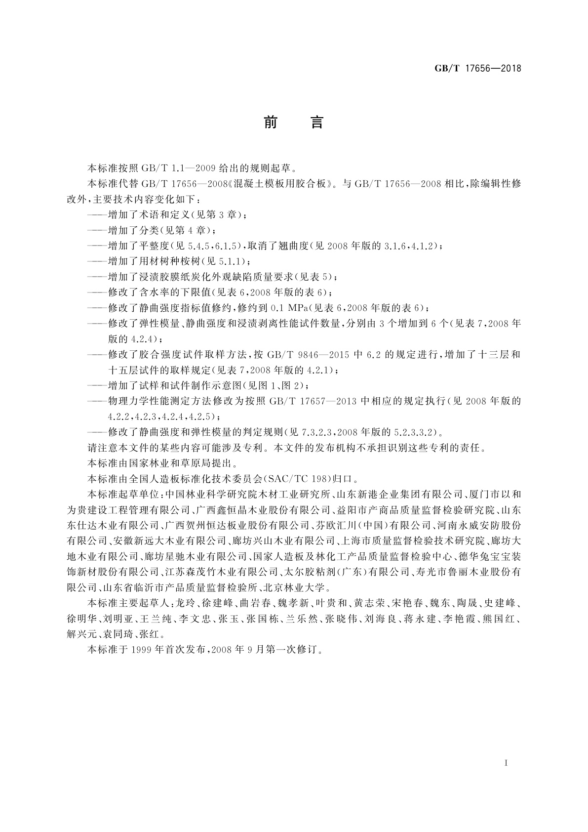 GB/T 17656-2018 混凝土模板用胶合板