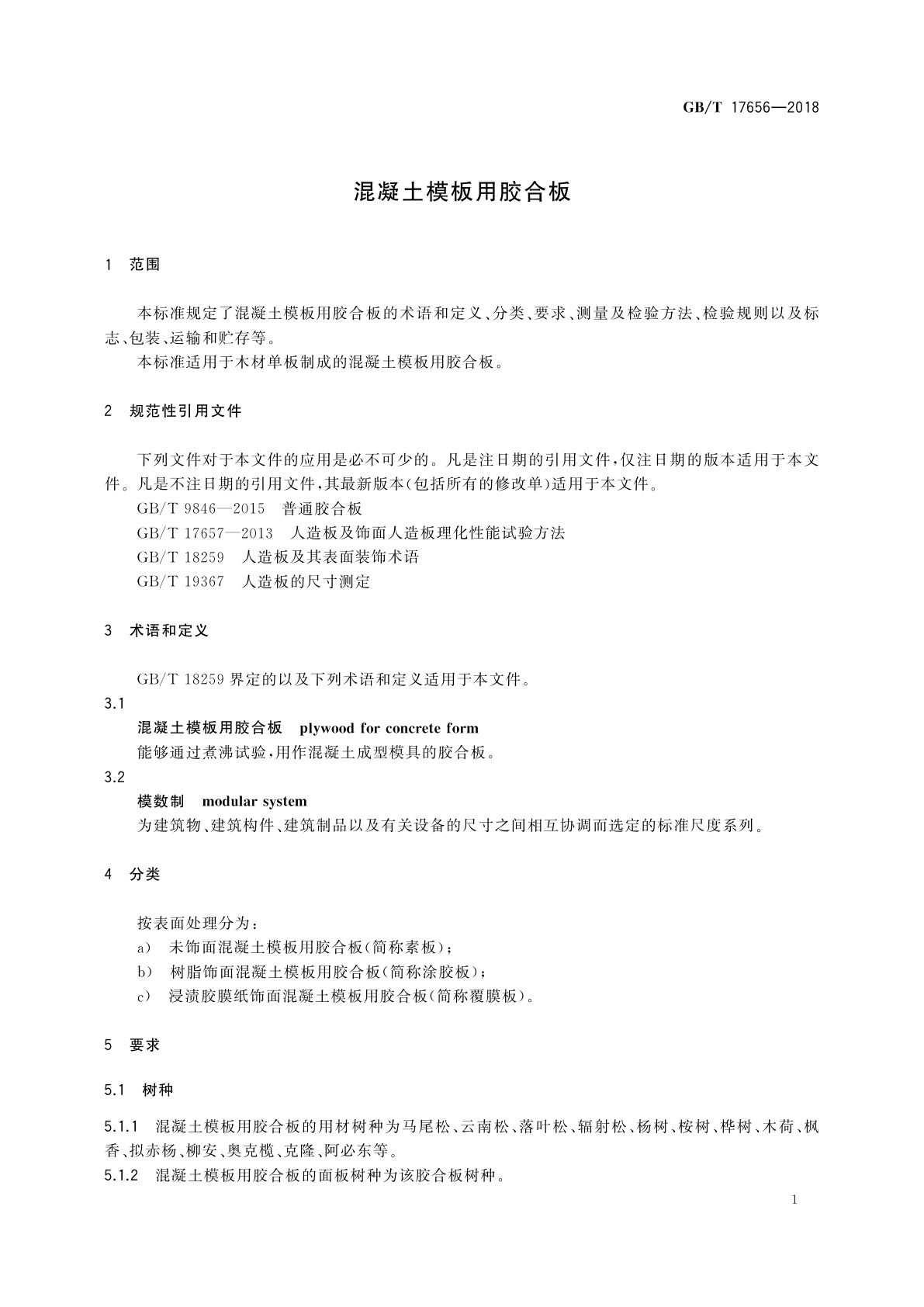 GB/T 17656-2018 混凝土模板用胶合板
