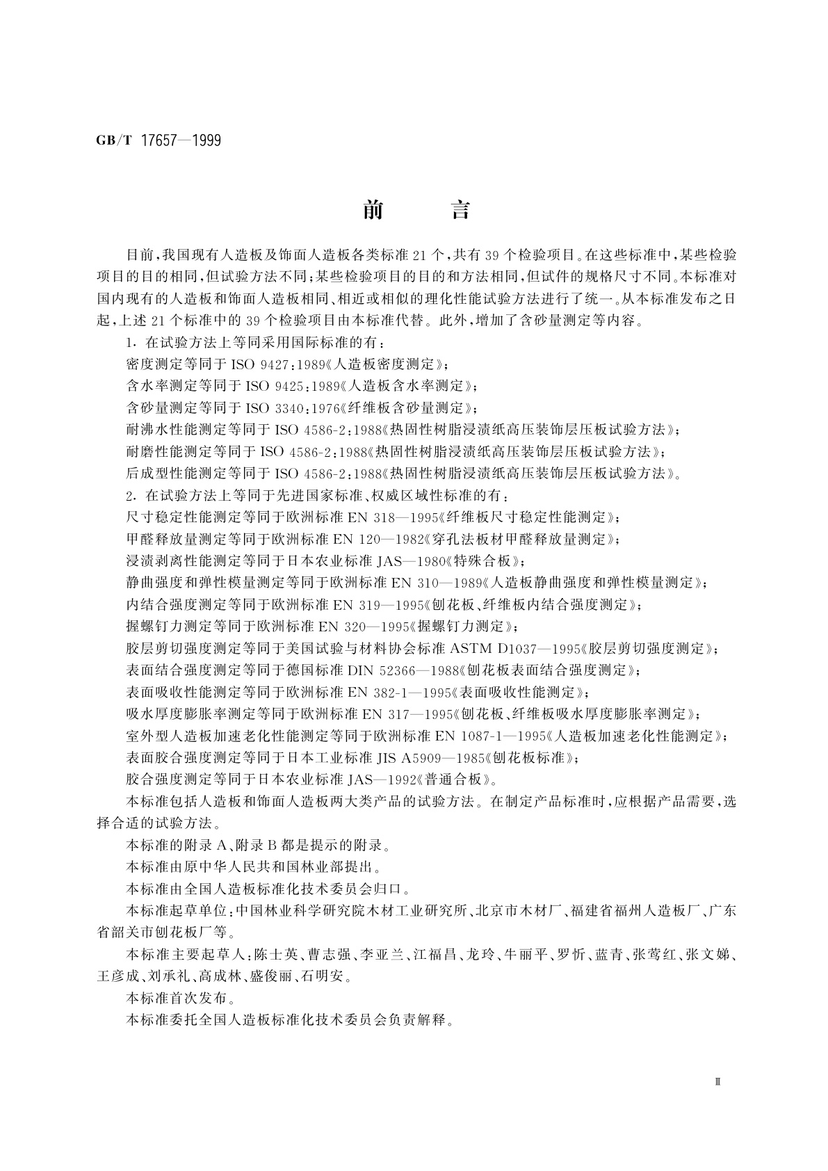 GB/T 17657-1999 人造板及饰面人造板理化性能试验方法