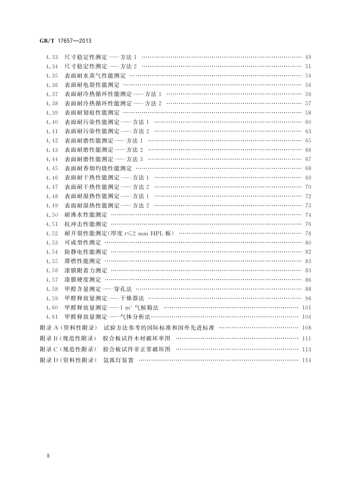 GB/T 17657-2013 人造板及饰面人造板理化性能试验方法