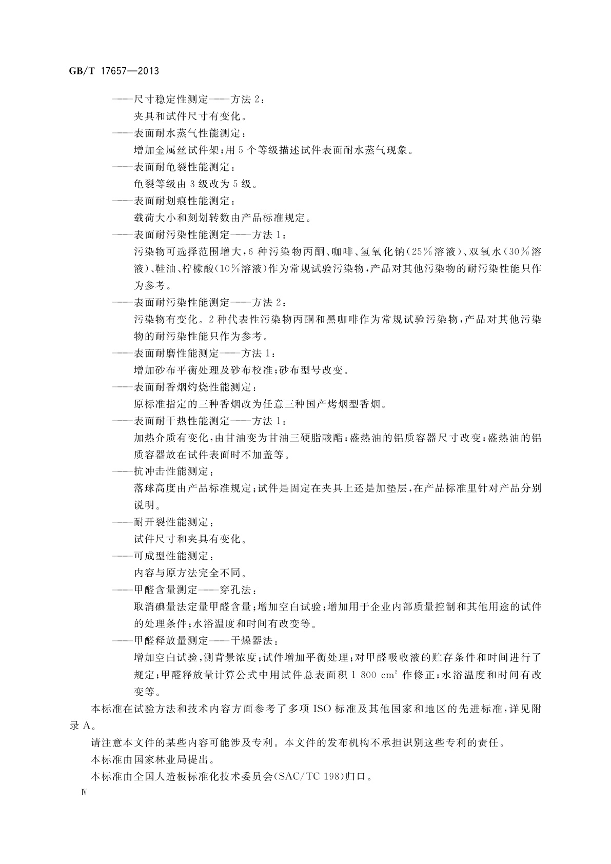 GB/T 17657-2013 人造板及饰面人造板理化性能试验方法