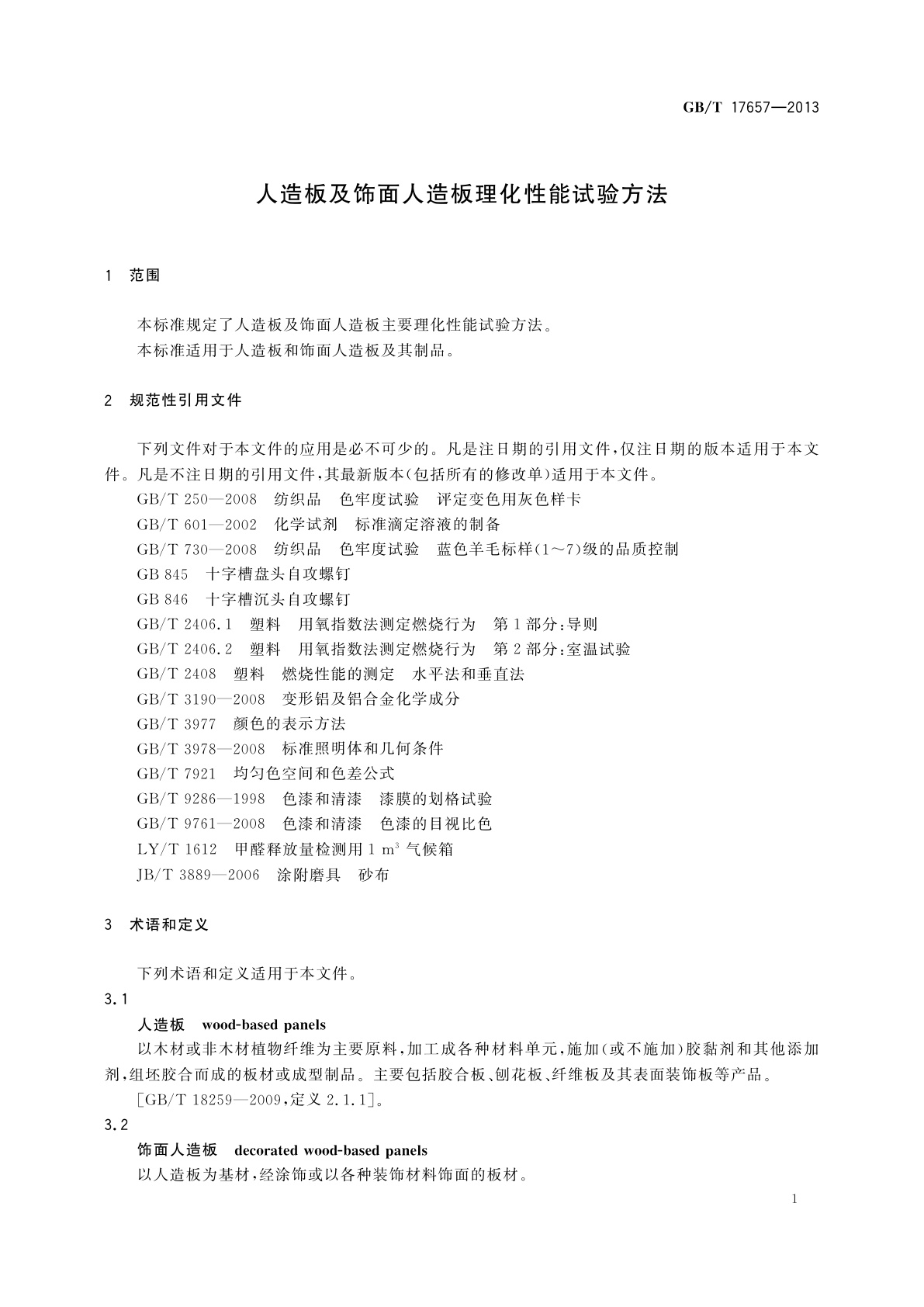 GB/T 17657-2013 人造板及饰面人造板理化性能试验方法