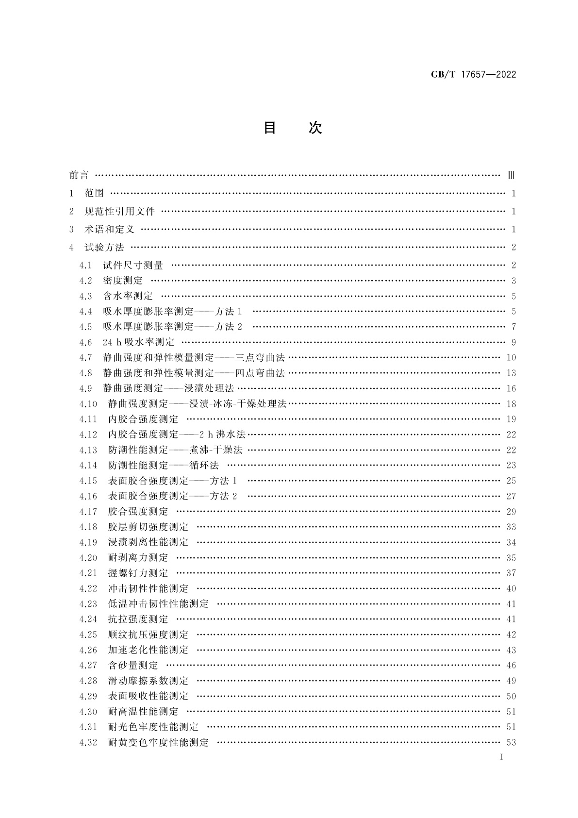 GB/T 17657-2022 人造板及饰面人造板理化性能试验方法