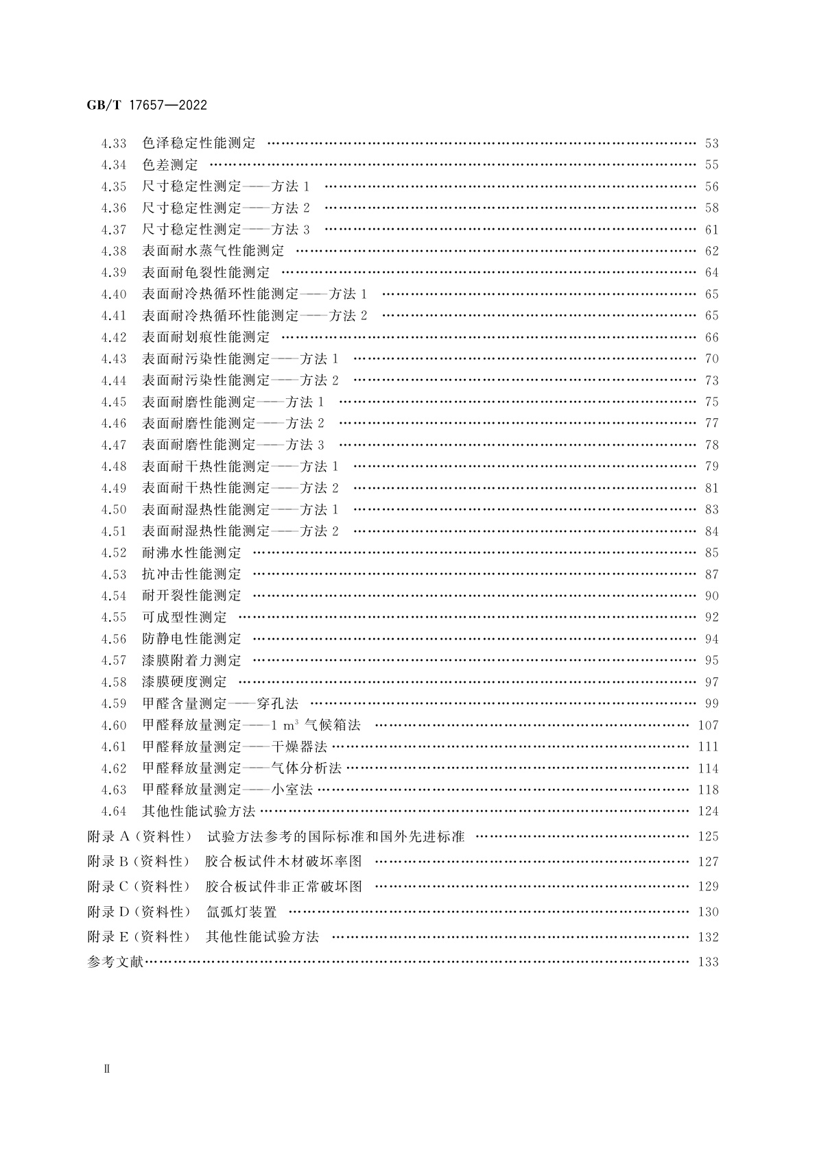 GB/T 17657-2022 人造板及饰面人造板理化性能试验方法