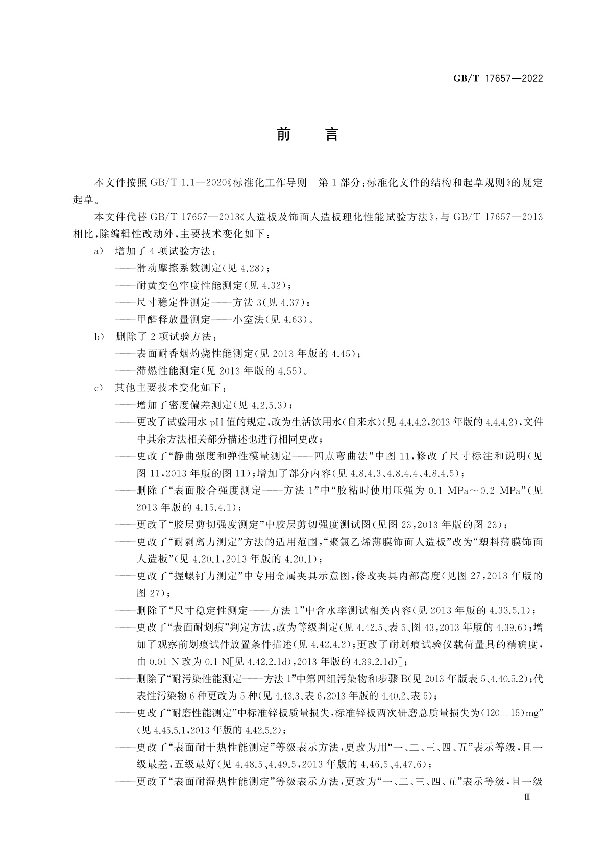 GB/T 17657-2022 人造板及饰面人造板理化性能试验方法