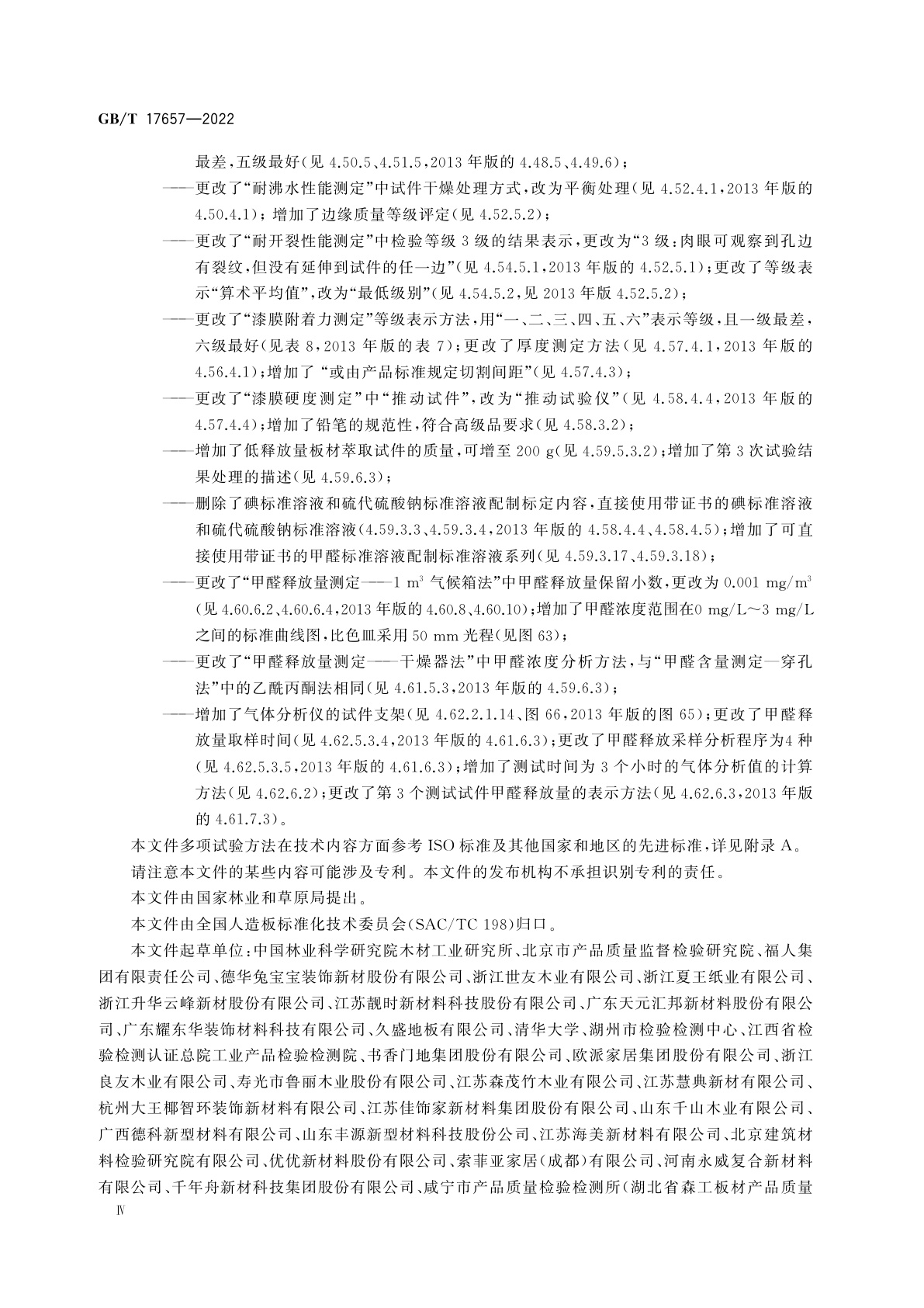 GB/T 17657-2022 人造板及饰面人造板理化性能试验方法