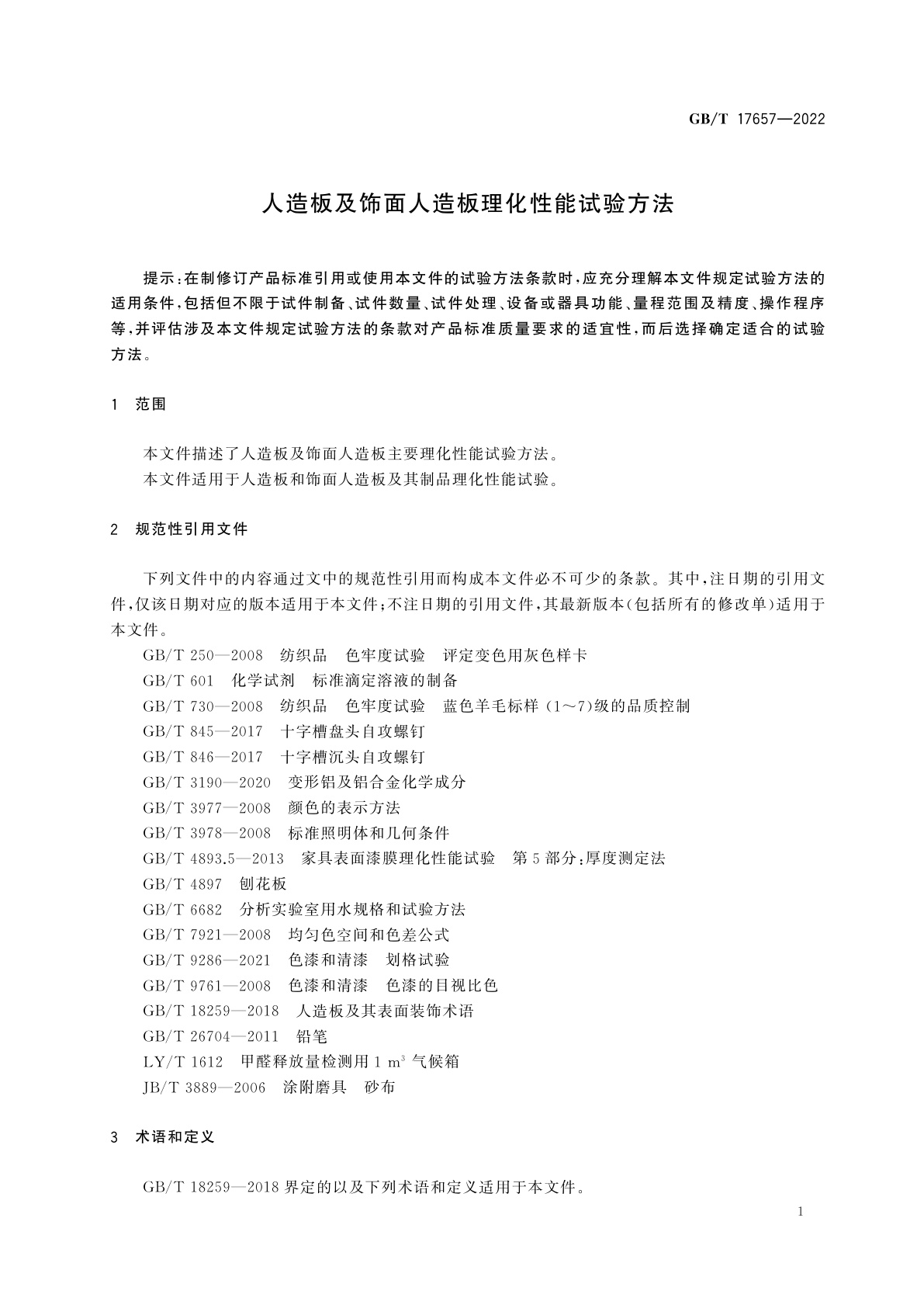 GB/T 17657-2022 人造板及饰面人造板理化性能试验方法