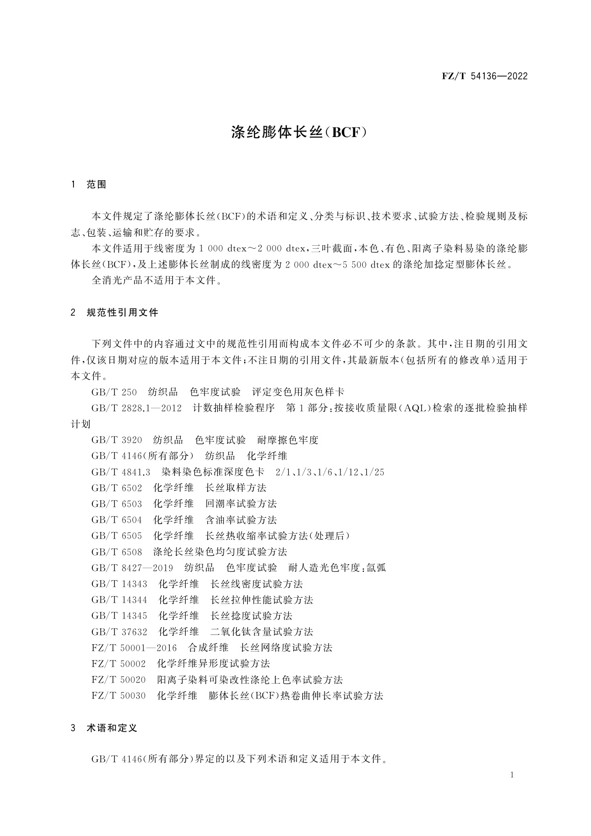 FZ/T 54136-2022 涤纶膨体长丝(BCF)