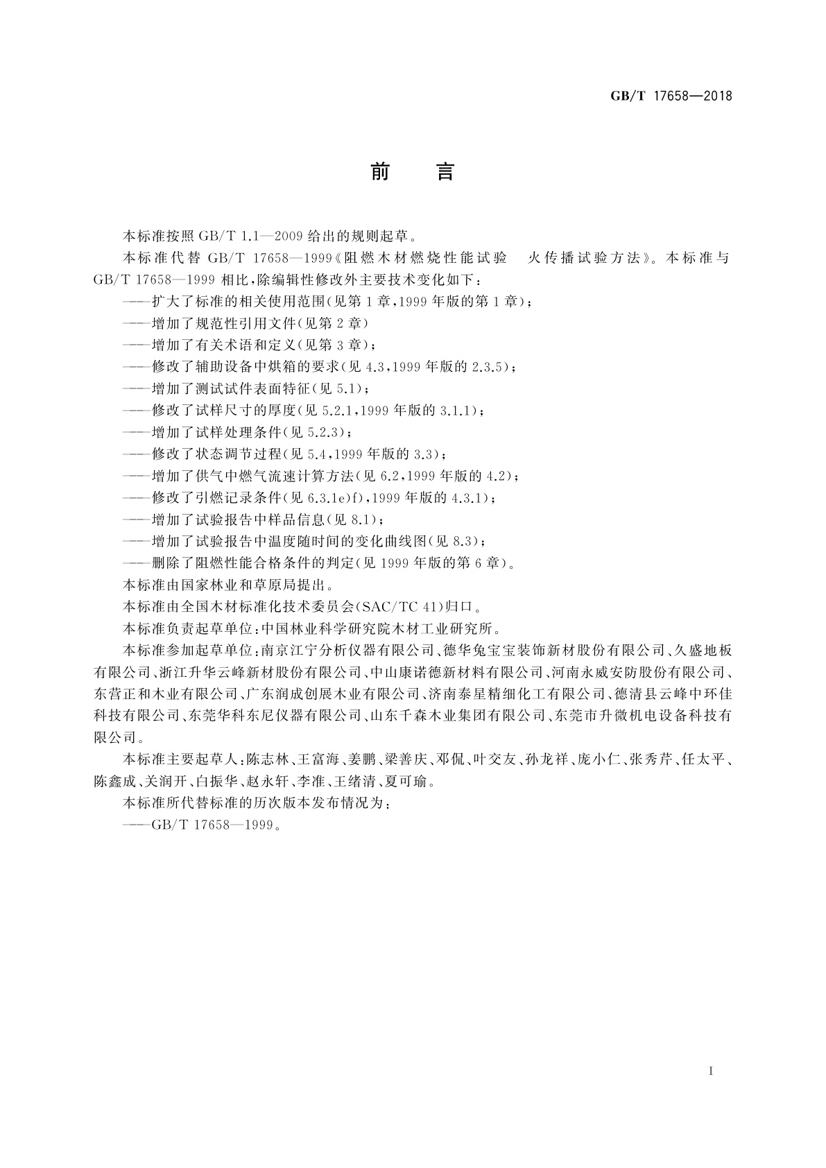 GB/T 17658-2018 阻燃木材燃烧性能试验　火传播试验方法