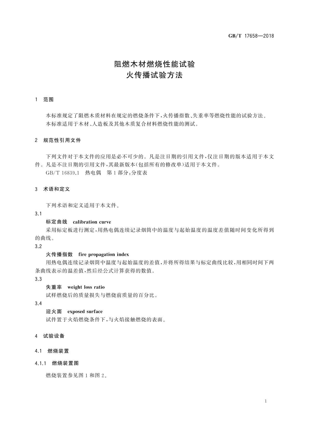 GB/T 17658-2018 阻燃木材燃烧性能试验　火传播试验方法