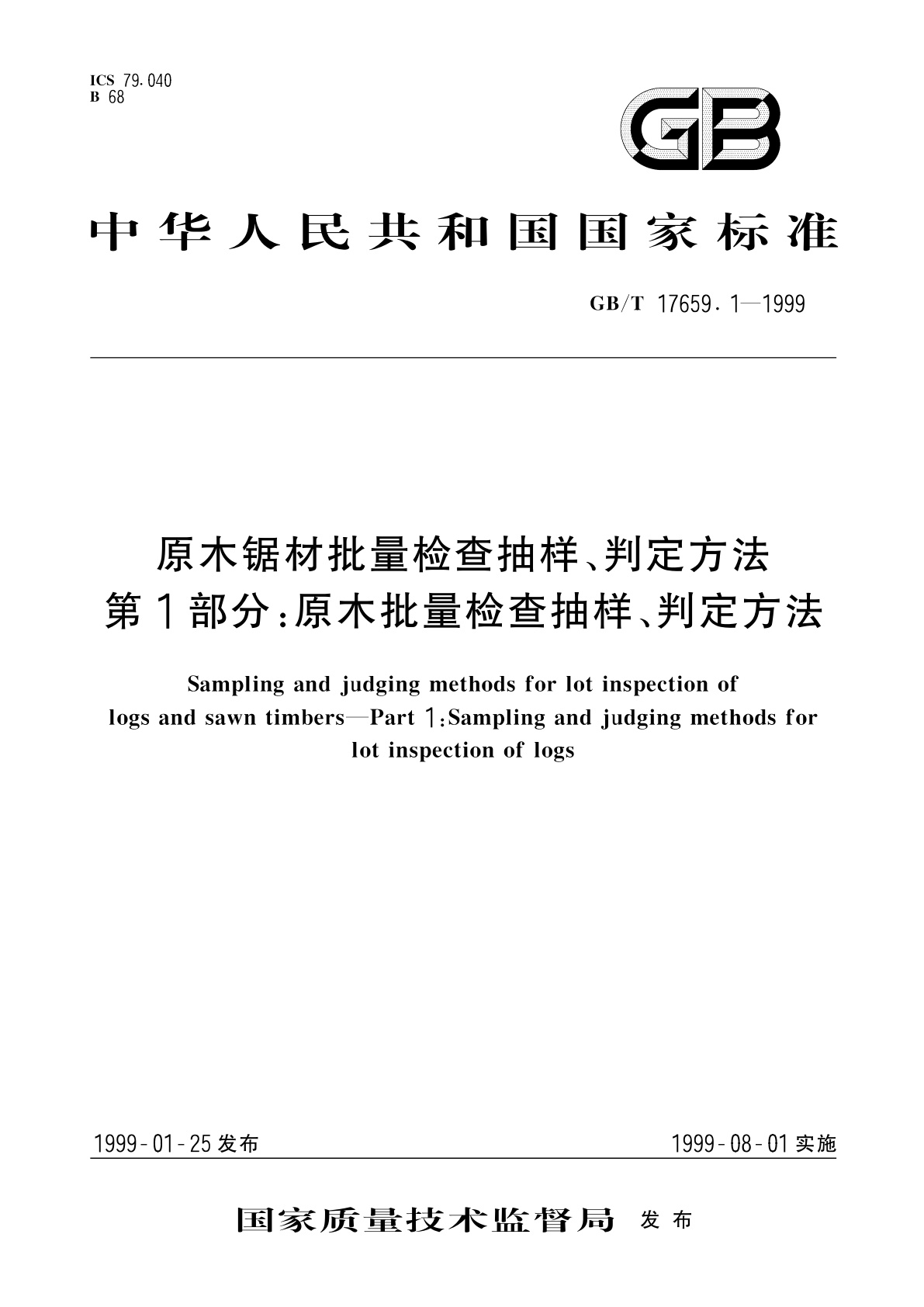 GB/T 17659.1-1999 原木锯材批量检查抽样、判定方法　第1部分：原木批量检查抽样、判定方法
