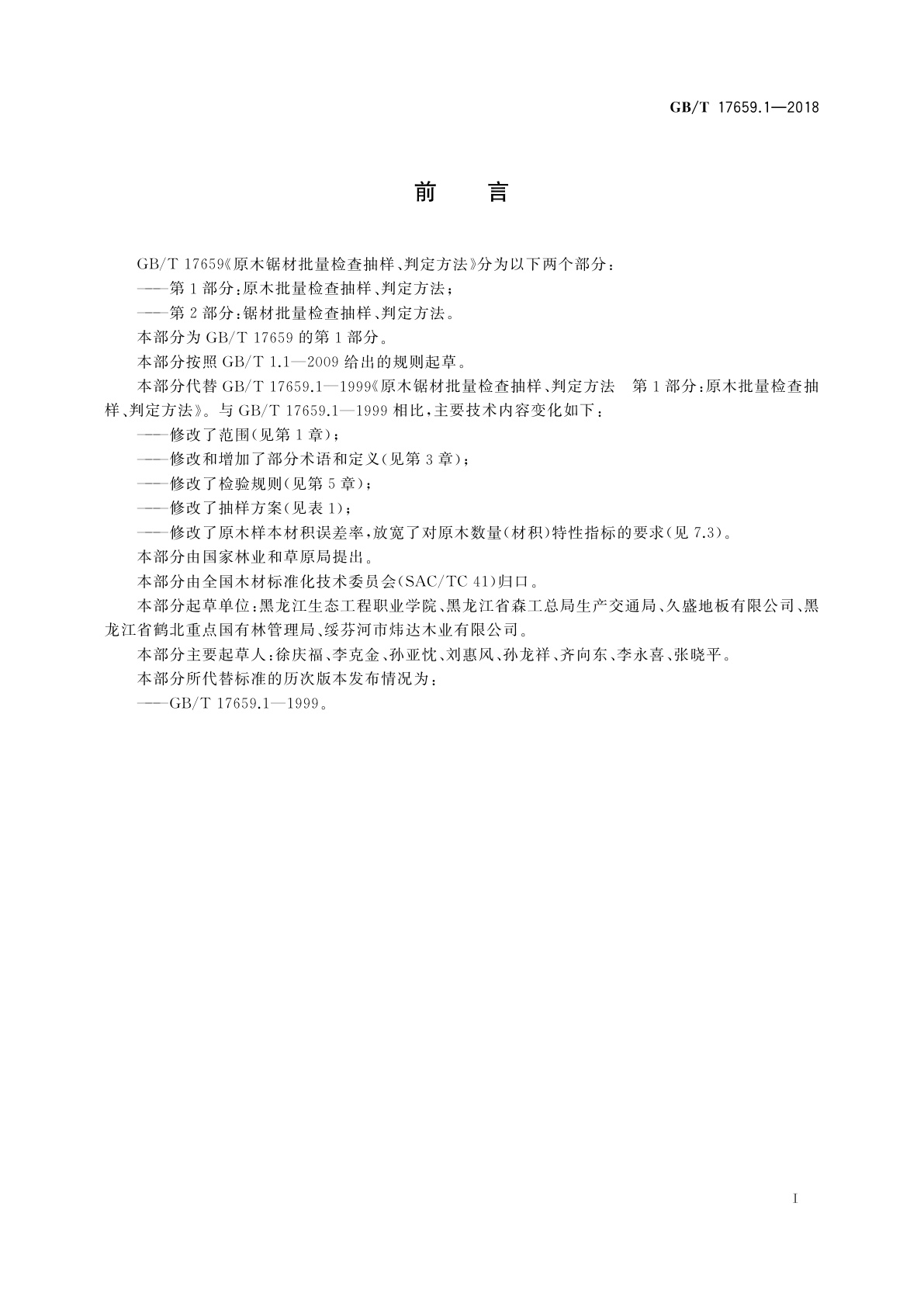 GB/T 17659.1-2018 原木锯材批量检查抽样、判定方法　第1部分：原木批量检查抽样、判定方法