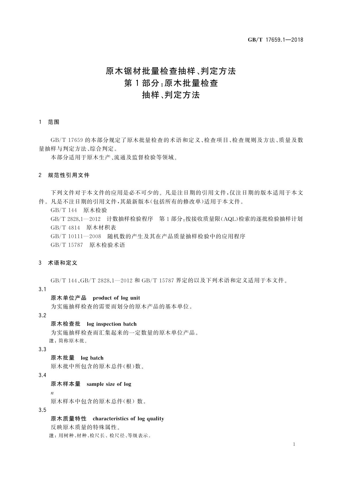 GB/T 17659.1-2018 原木锯材批量检查抽样、判定方法　第1部分：原木批量检查抽样、判定方法