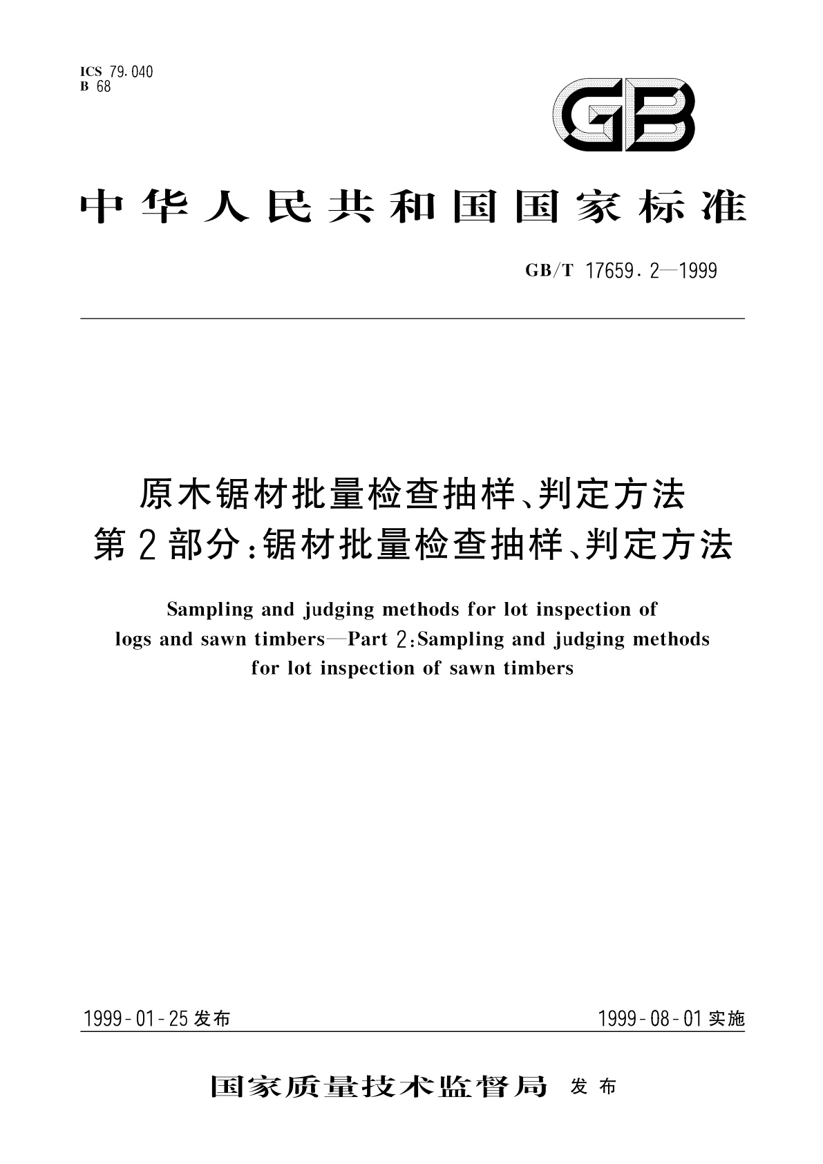 GB/T 17659.2-1999 原木锯材批量检查抽样、判定方法　第2部分：锯材批量检查抽样、判定方法