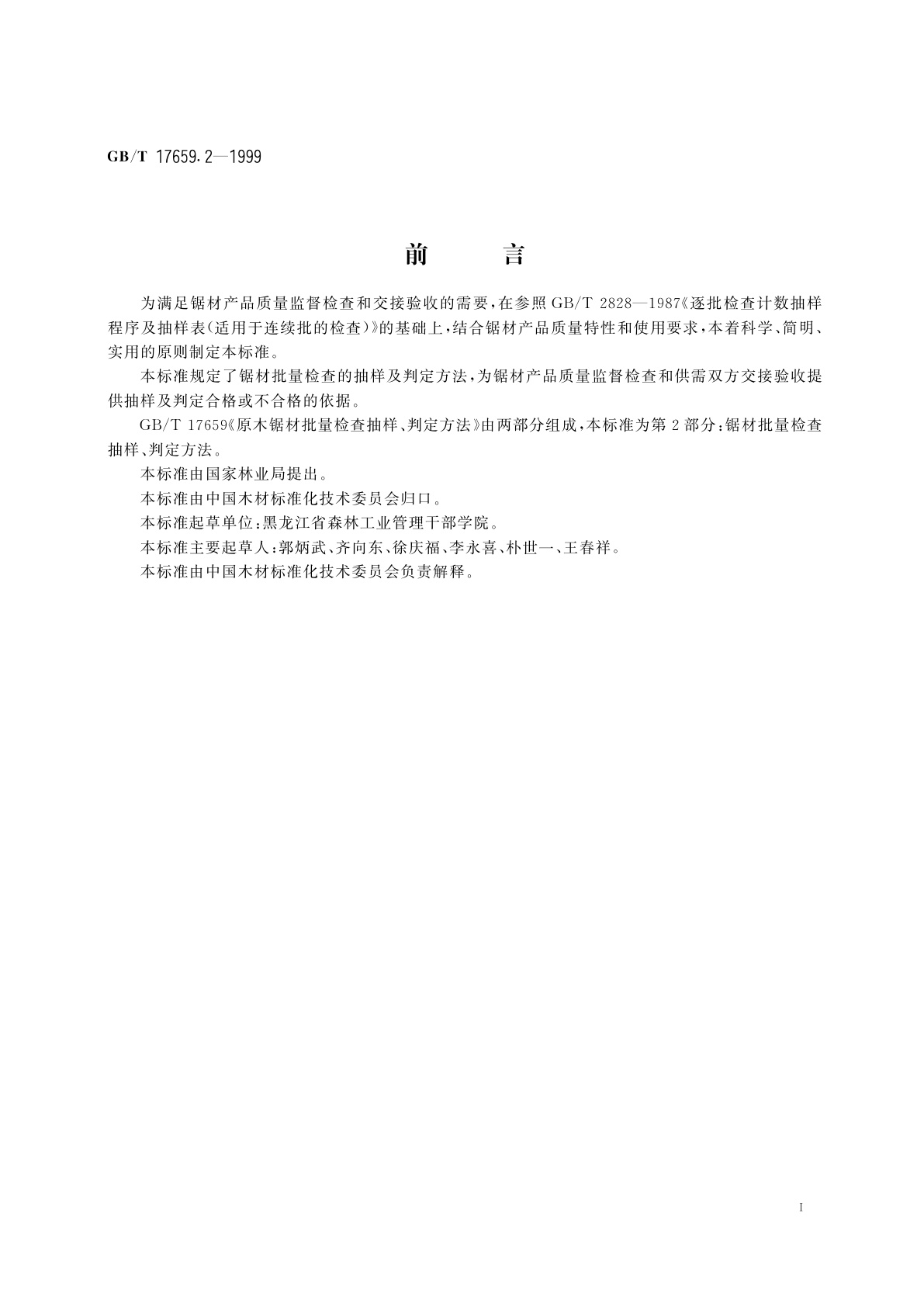 GB/T 17659.2-1999 原木锯材批量检查抽样、判定方法　第2部分：锯材批量检查抽样、判定方法