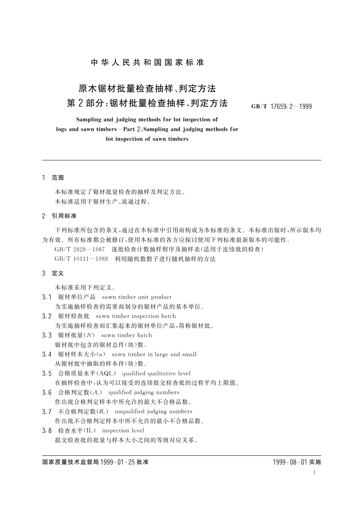 GB/T 17659.2-1999 原木锯材批量检查抽样、判定方法　第2部分：锯材批量检查抽样、判定方法