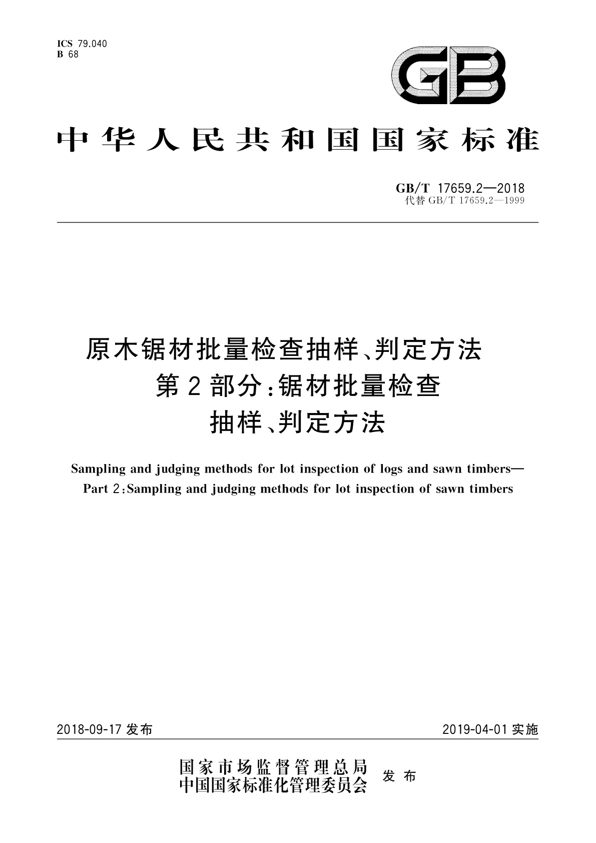 GB/T 17659.2-2018 原木锯材批量检查抽样、判定方法　第2部分：锯材批量检查抽样、判定方法