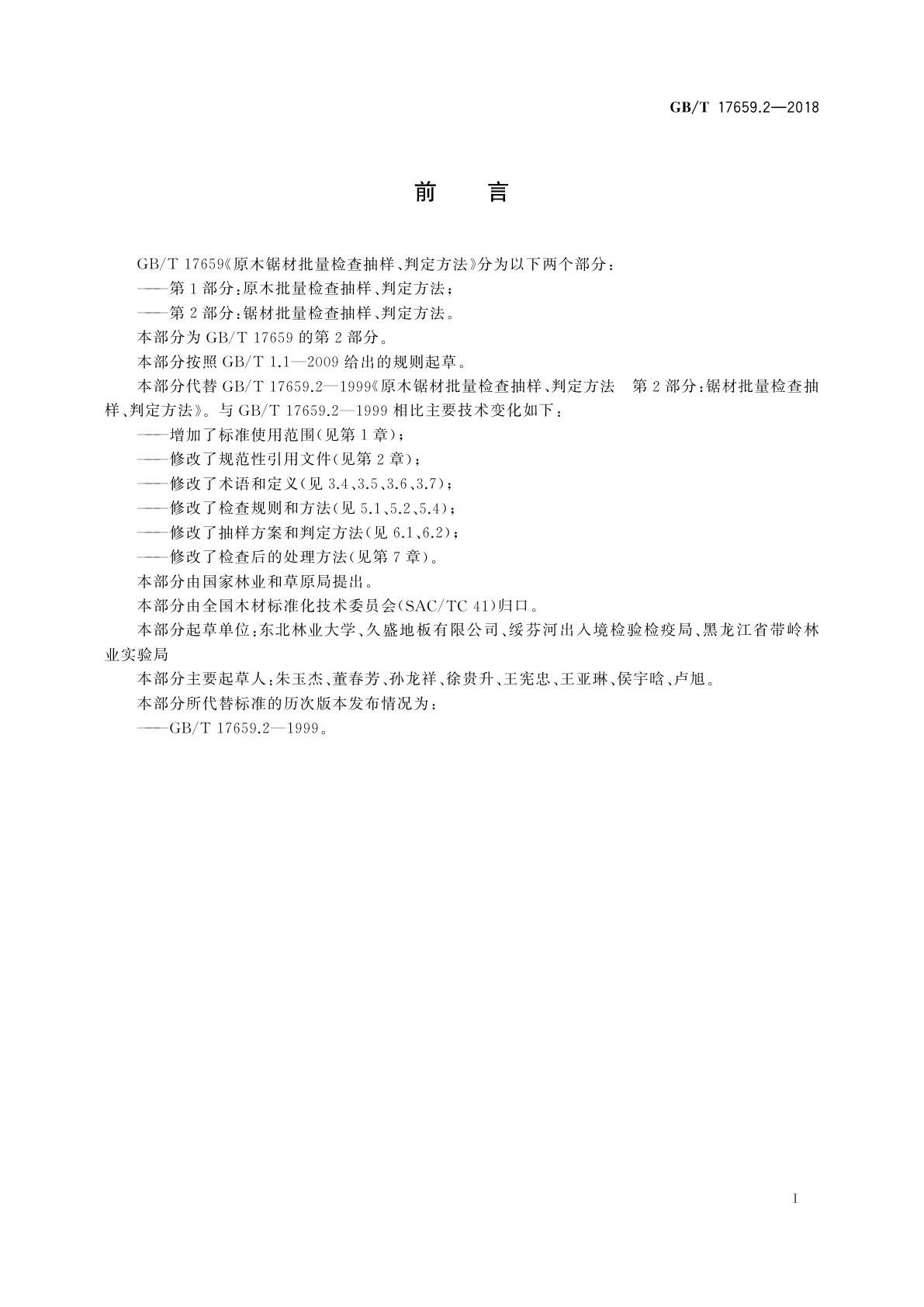 GB/T 17659.2-2018 原木锯材批量检查抽样、判定方法　第2部分：锯材批量检查抽样、判定方法