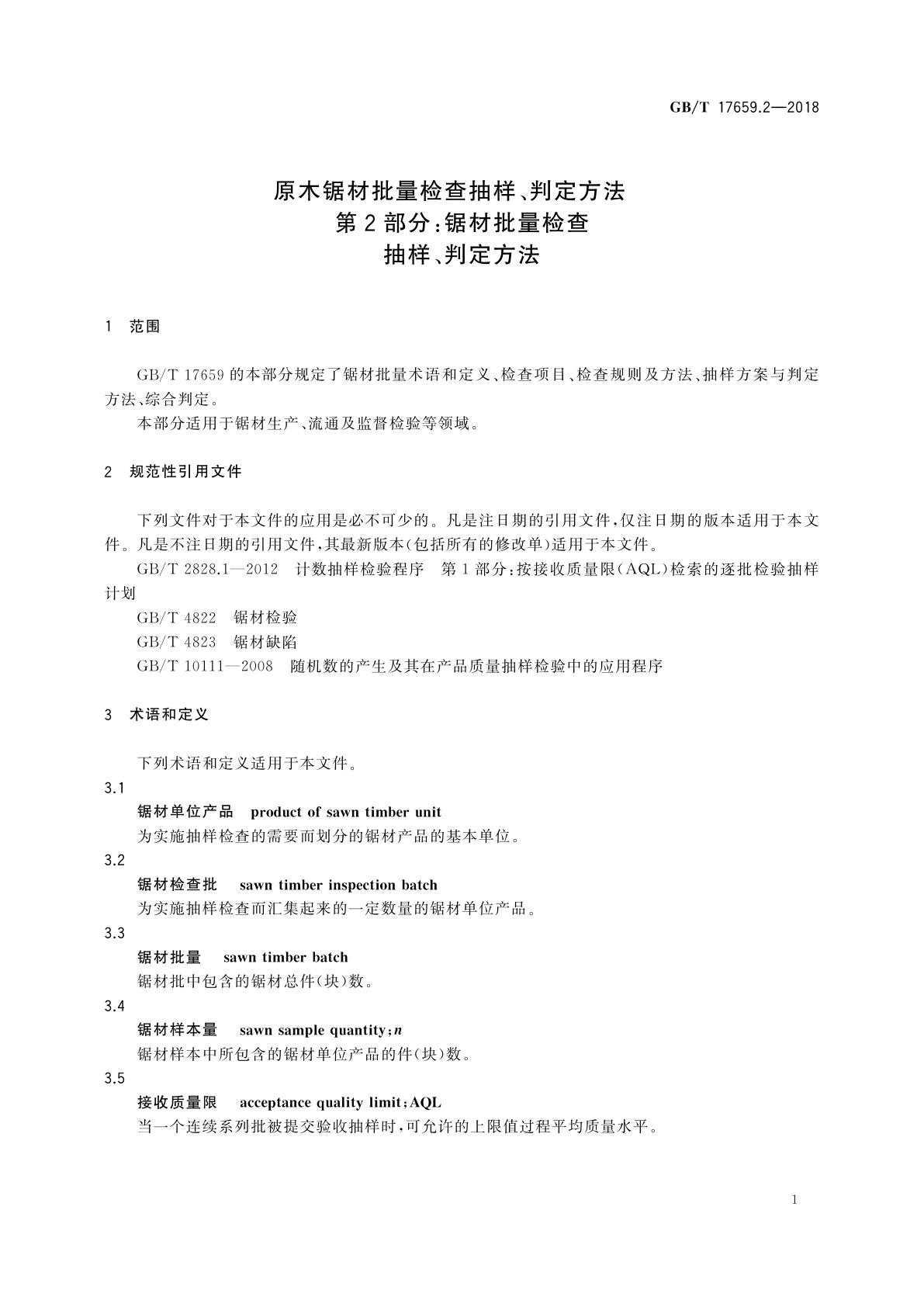 GB/T 17659.2-2018 原木锯材批量检查抽样、判定方法　第2部分：锯材批量检查抽样、判定方法