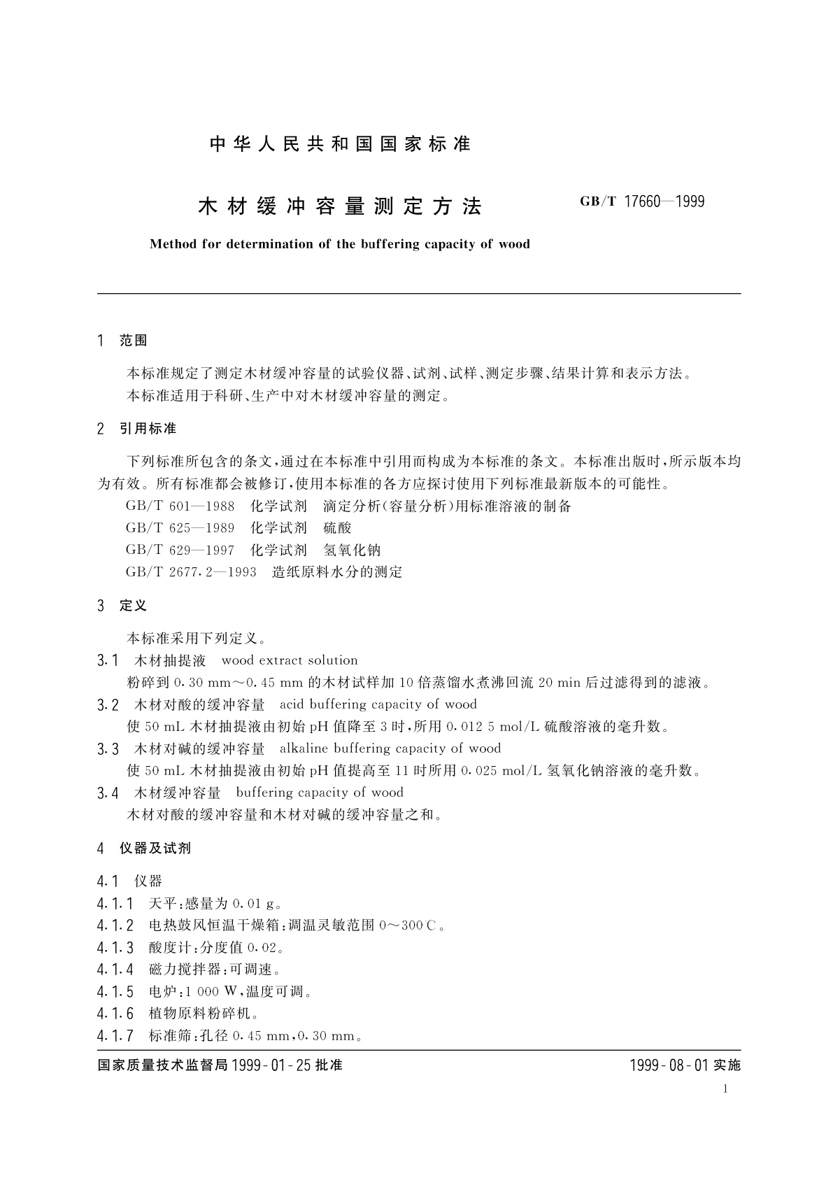 GB/T 17660-1999 木材缓冲容量测定方法