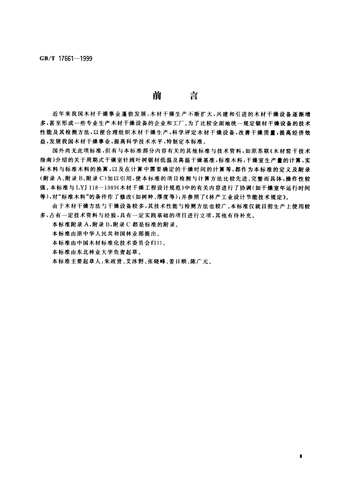 GB/T 17661-1999 锯材干燥设备性能检测方法