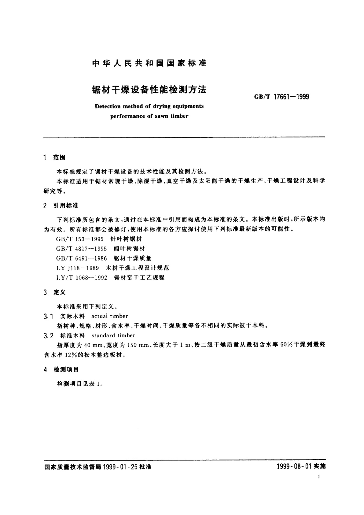 GB/T 17661-1999 锯材干燥设备性能检测方法