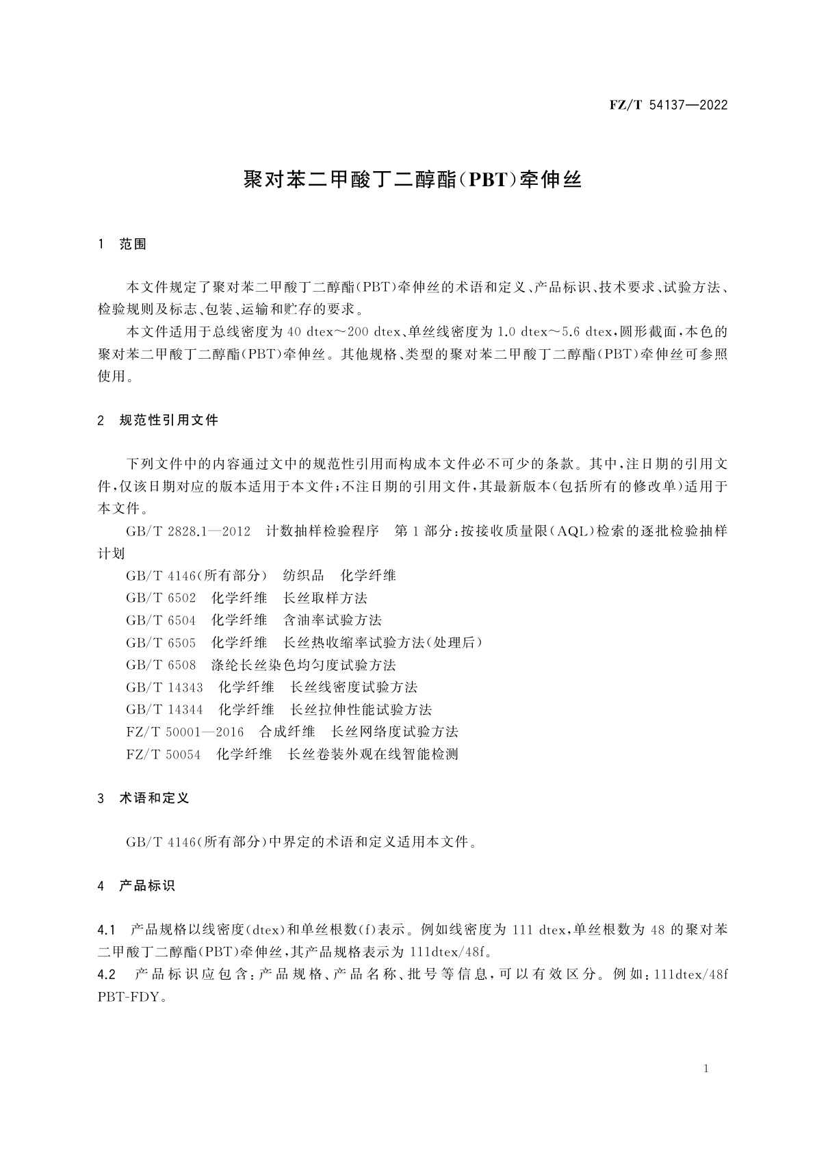FZ/T 54137-2022 聚对苯二甲酸丁二醇酯(PBT)牵伸丝
