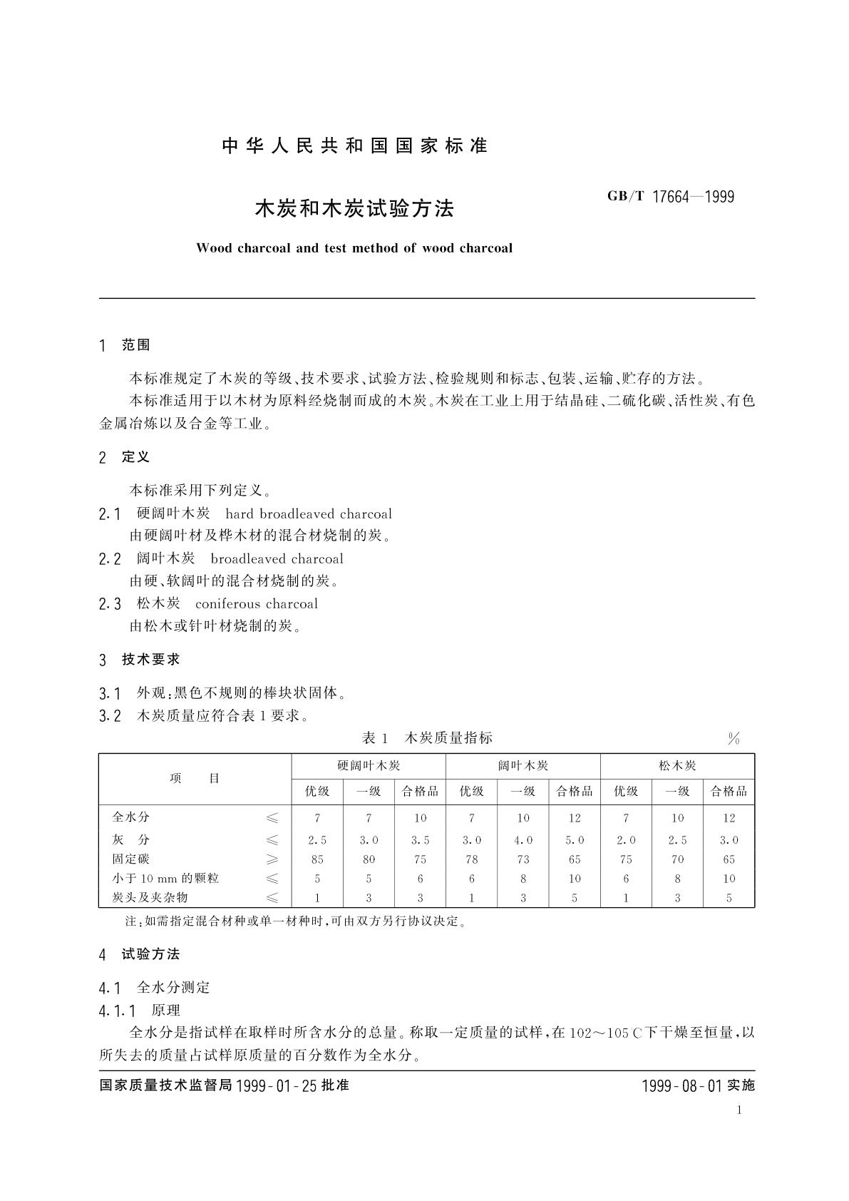GB/T 17664-1999 木炭和木炭试验方法