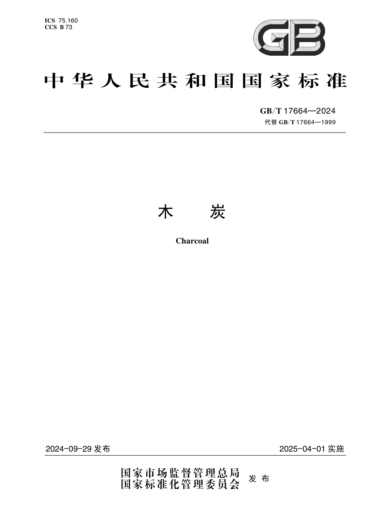 GB/T 17664-2024 木炭