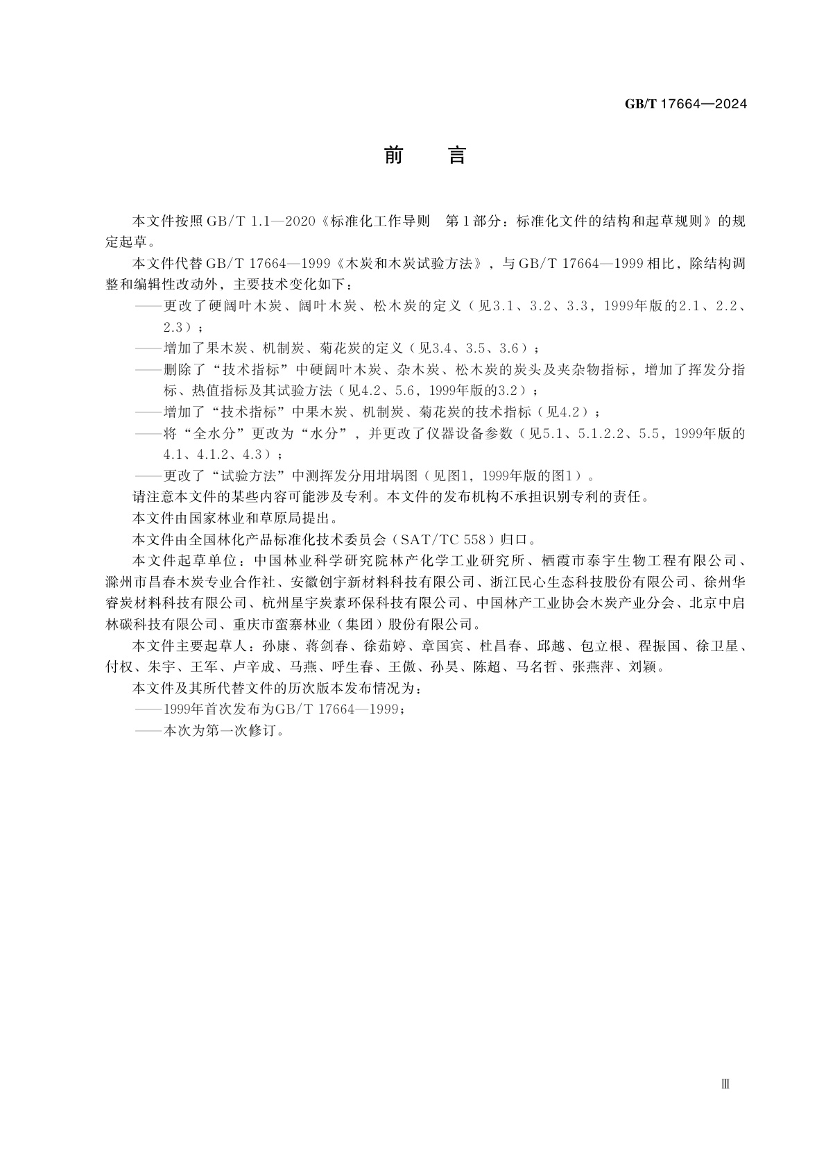 GB/T 17664-2024 木炭